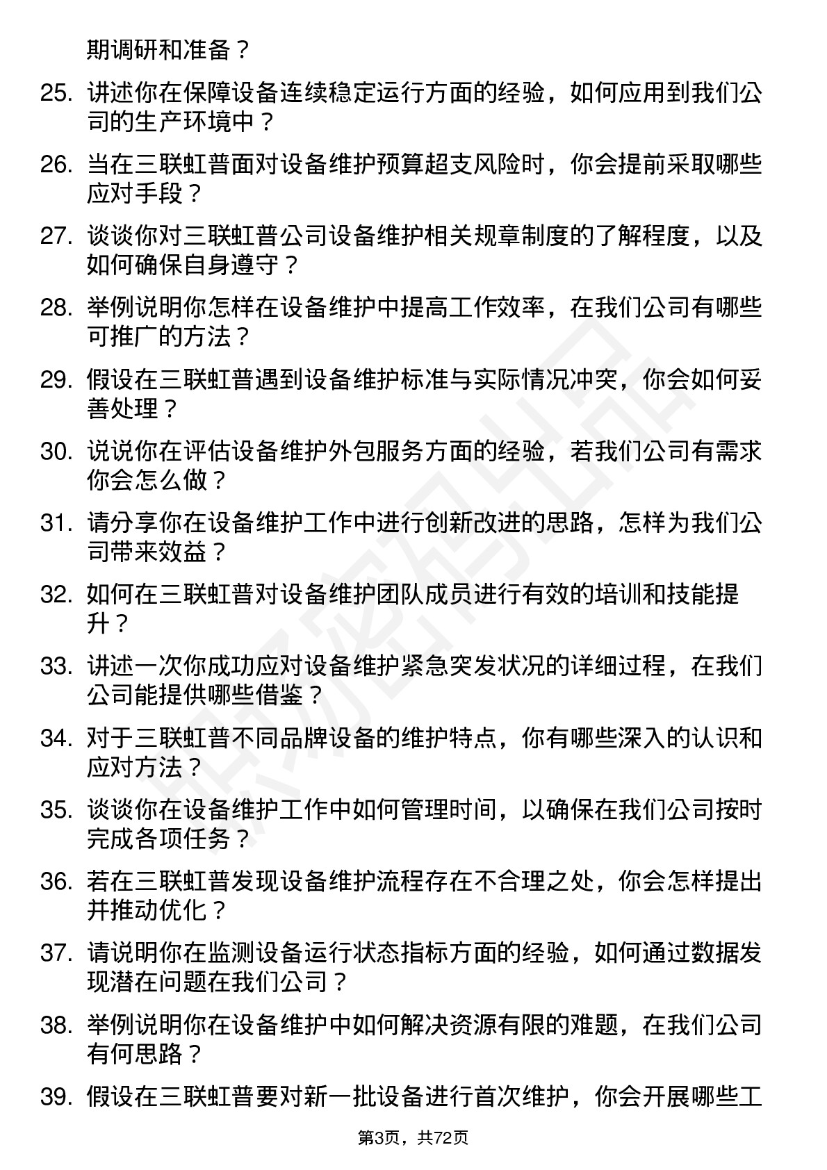 48道三联虹普设备维护工程师岗位面试题库及参考回答含考察点分析