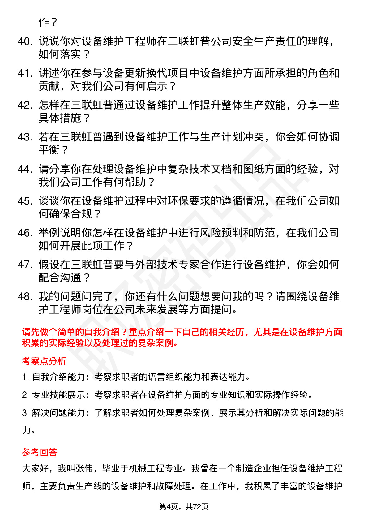 48道三联虹普设备维护工程师岗位面试题库及参考回答含考察点分析