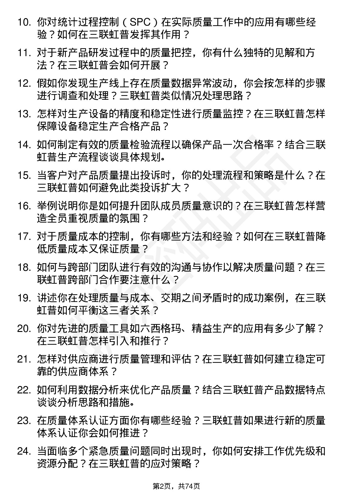 48道三联虹普质量工程师岗位面试题库及参考回答含考察点分析