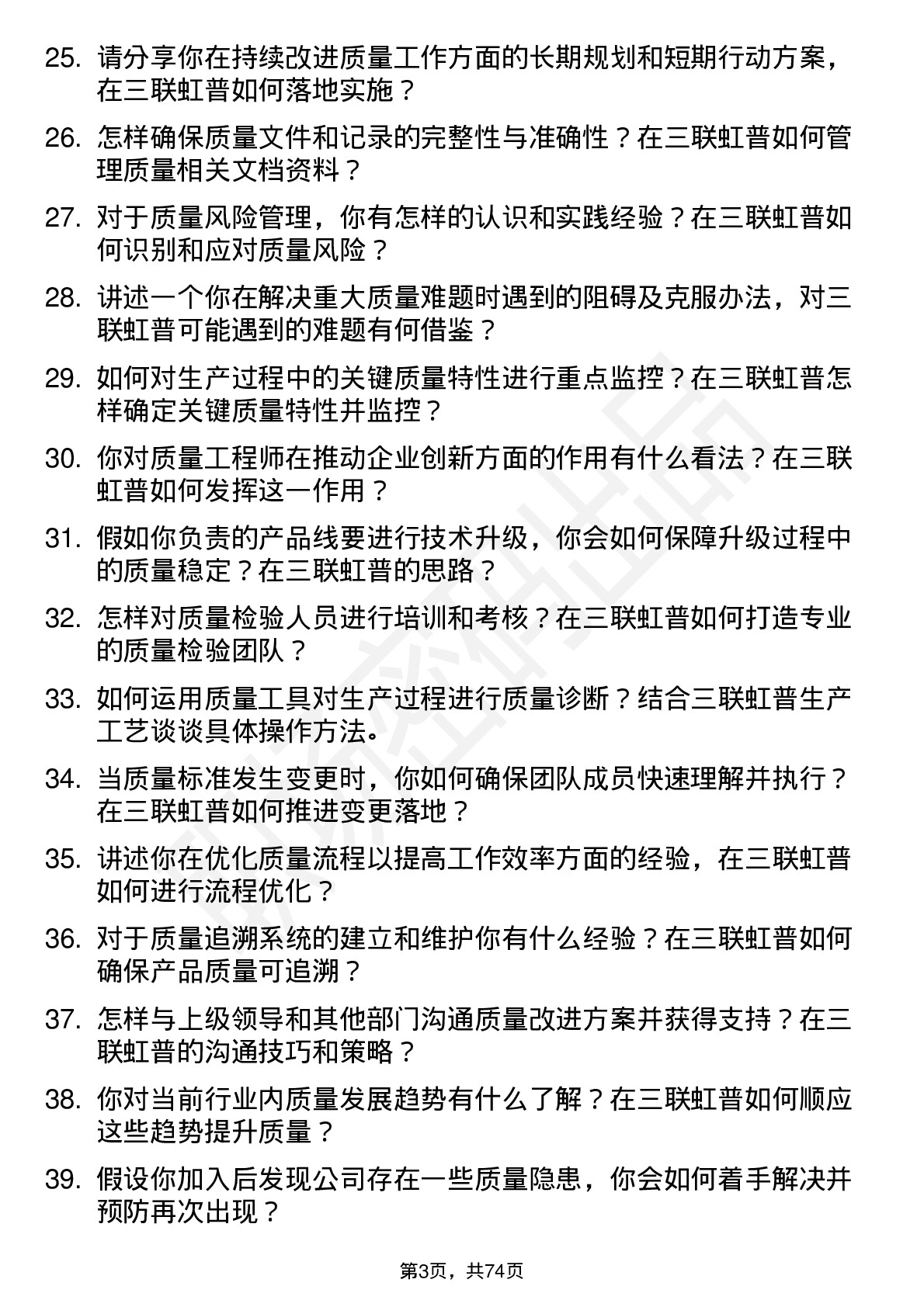 48道三联虹普质量工程师岗位面试题库及参考回答含考察点分析