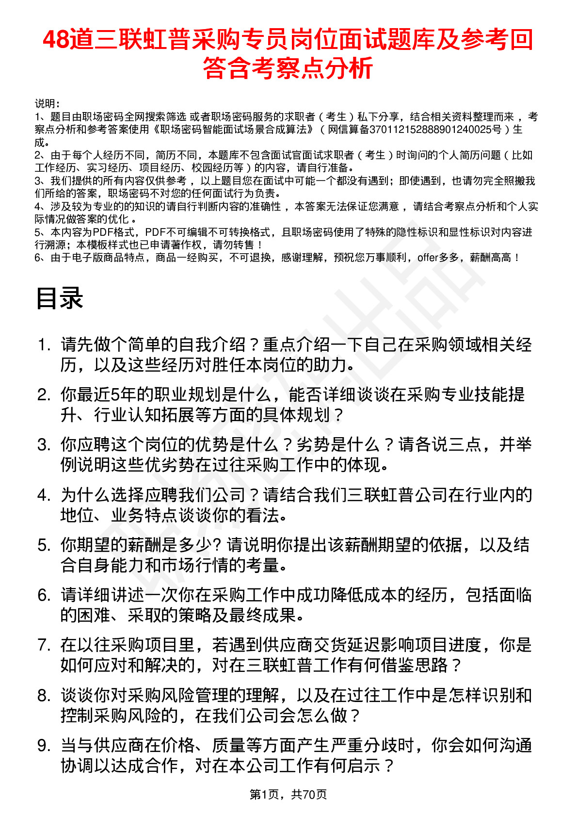 48道三联虹普采购专员岗位面试题库及参考回答含考察点分析