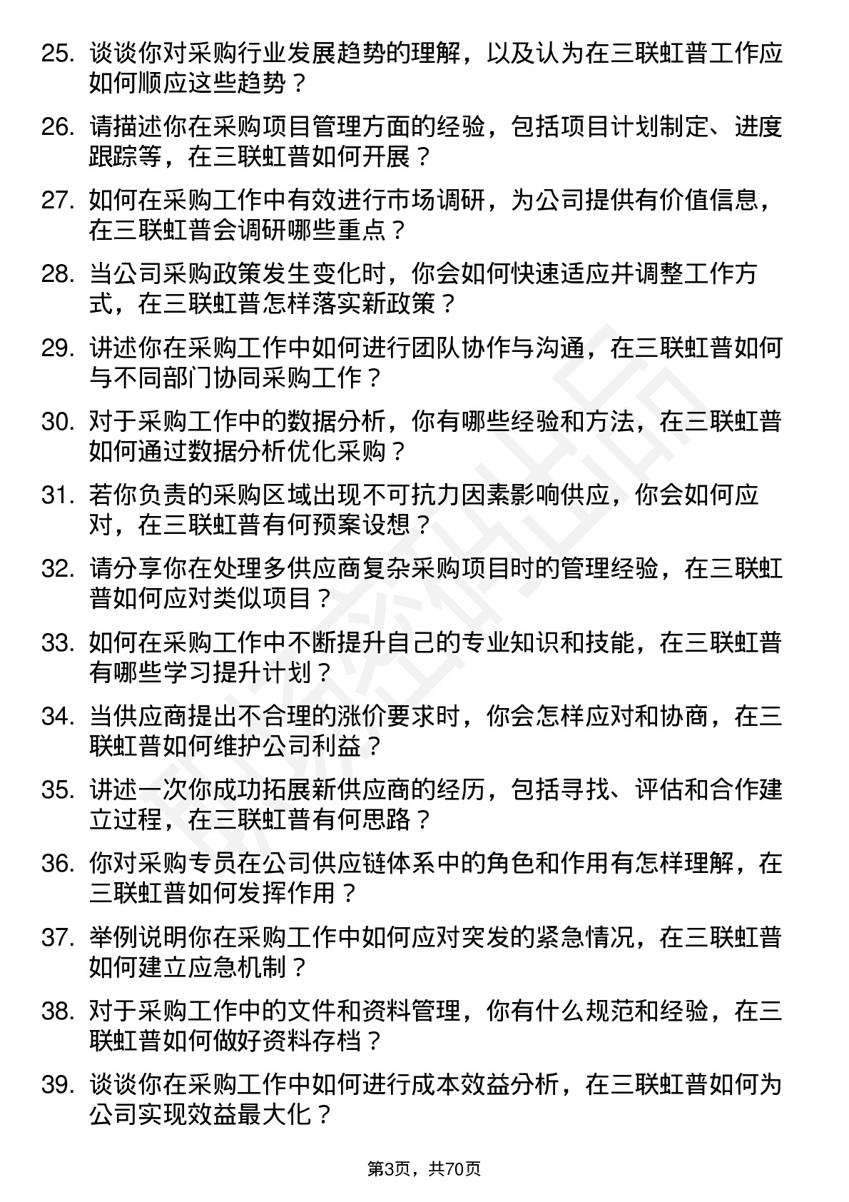 48道三联虹普采购专员岗位面试题库及参考回答含考察点分析