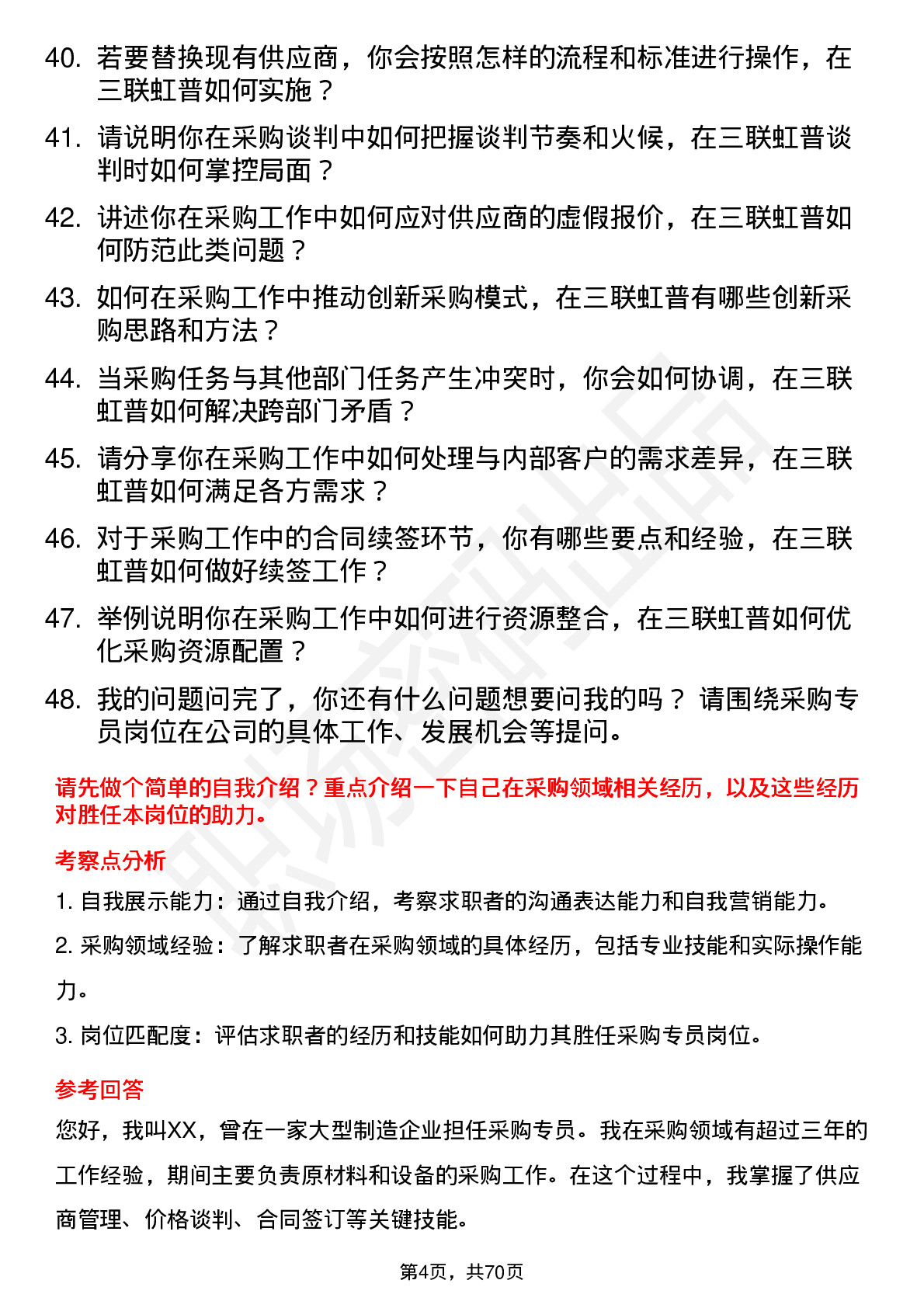 48道三联虹普采购专员岗位面试题库及参考回答含考察点分析