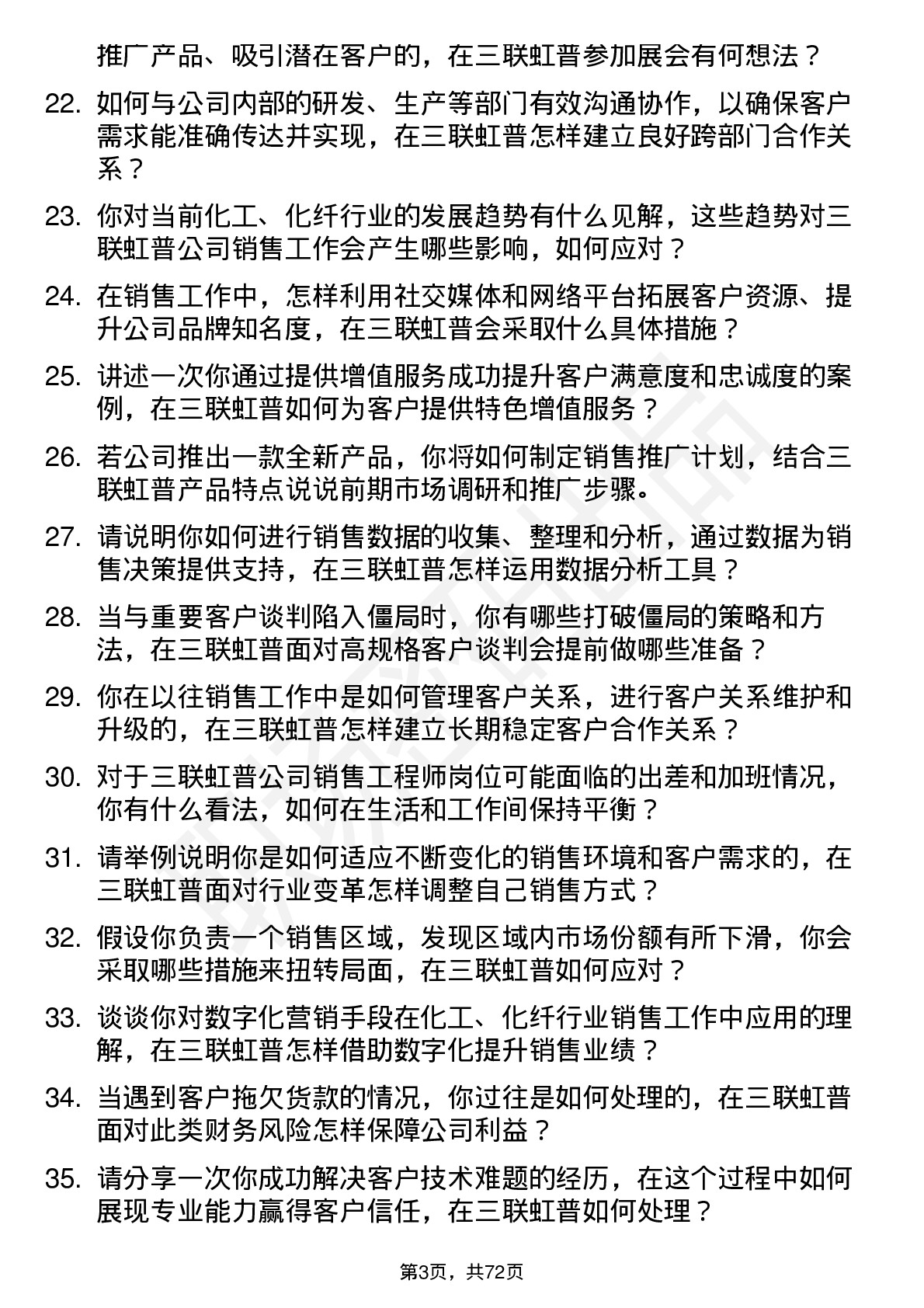 48道三联虹普销售工程师岗位面试题库及参考回答含考察点分析