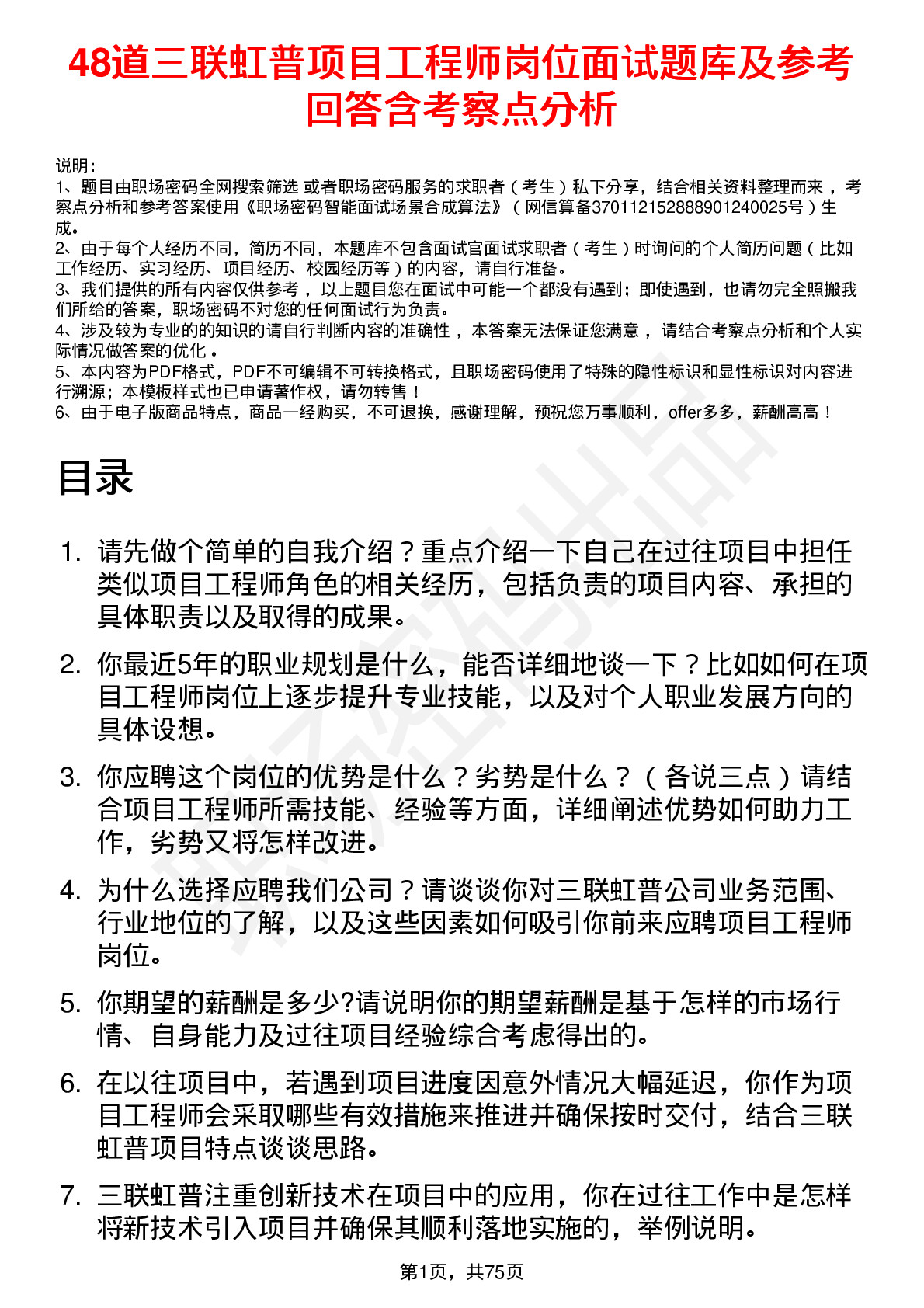 48道三联虹普项目工程师岗位面试题库及参考回答含考察点分析