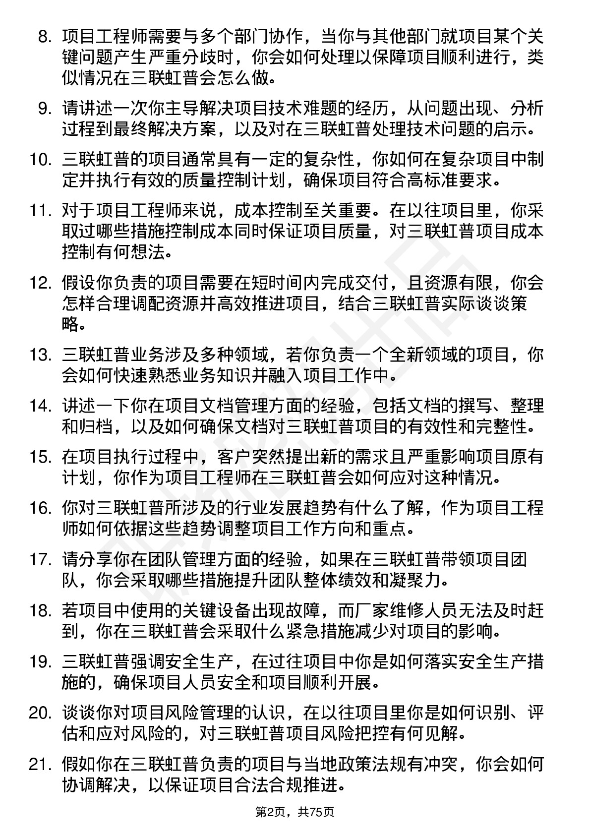 48道三联虹普项目工程师岗位面试题库及参考回答含考察点分析