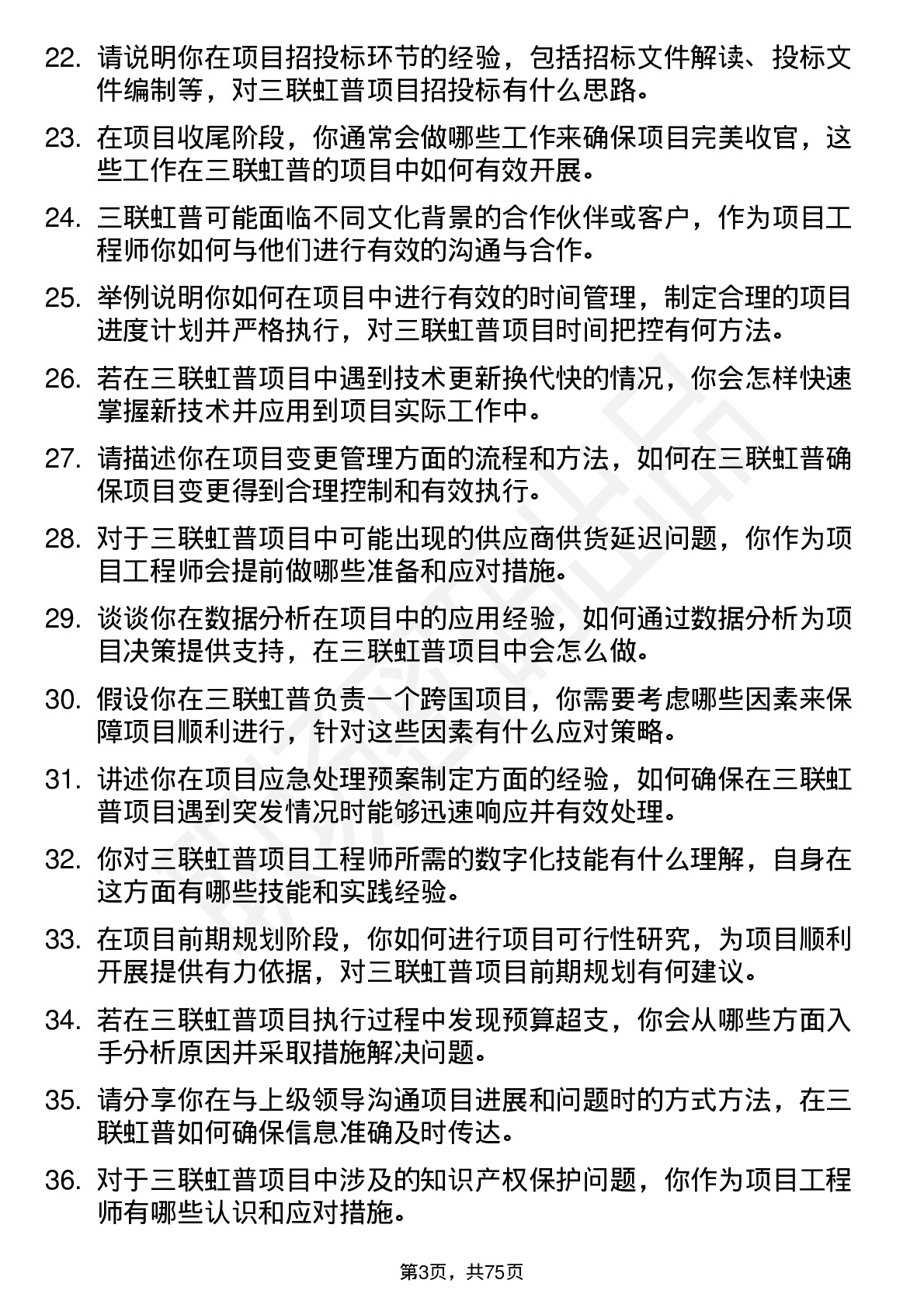 48道三联虹普项目工程师岗位面试题库及参考回答含考察点分析