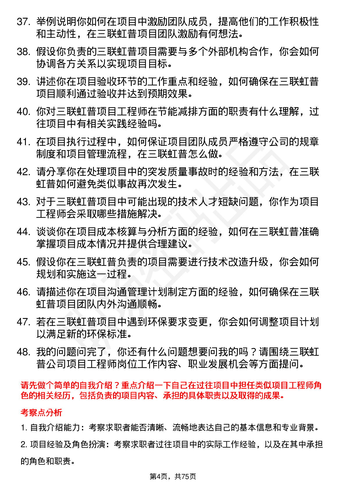 48道三联虹普项目工程师岗位面试题库及参考回答含考察点分析