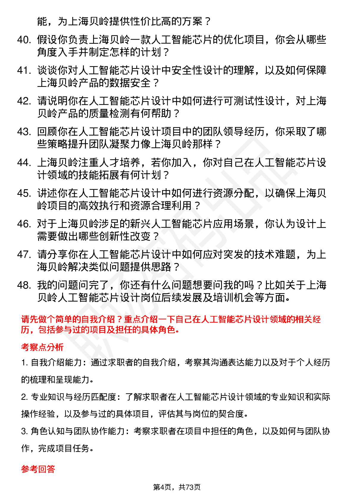 48道上海贝岭人工智能芯片设计工程师岗位面试题库及参考回答含考察点分析