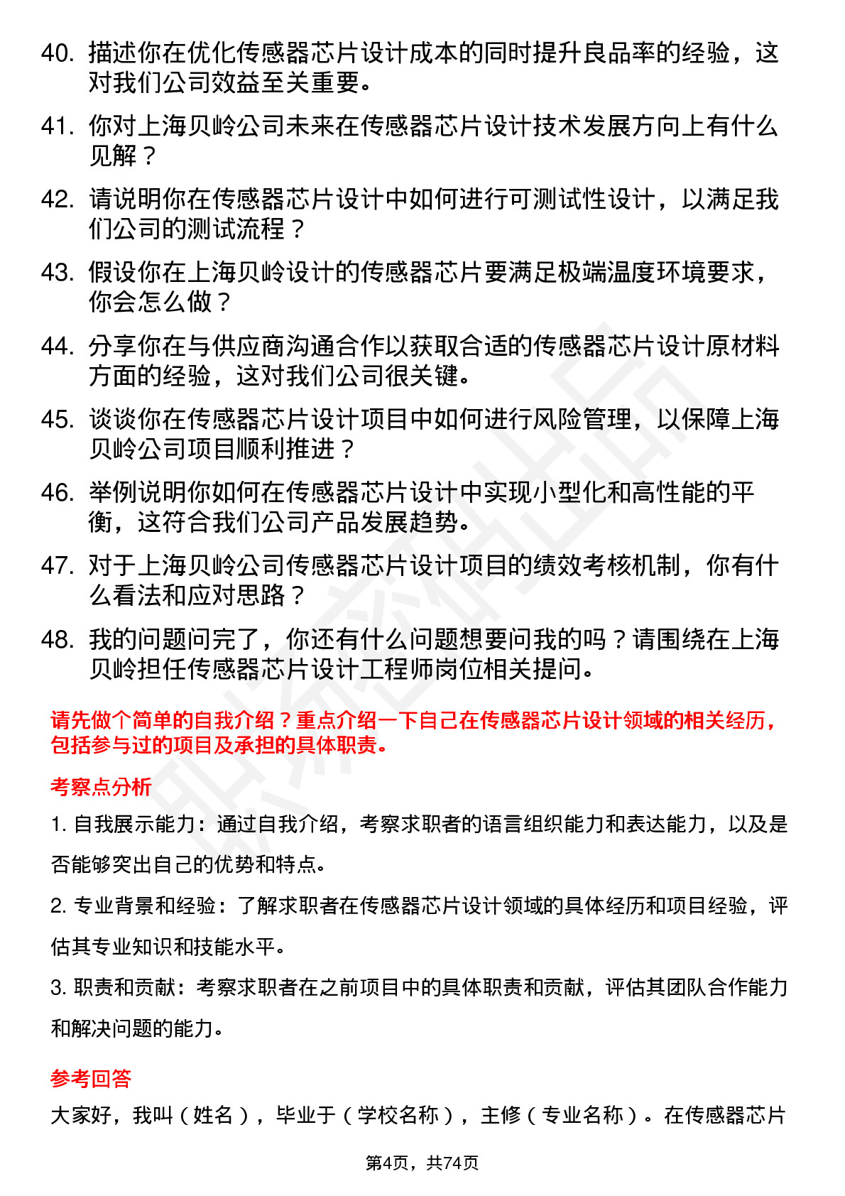 48道上海贝岭传感器芯片设计工程师岗位面试题库及参考回答含考察点分析