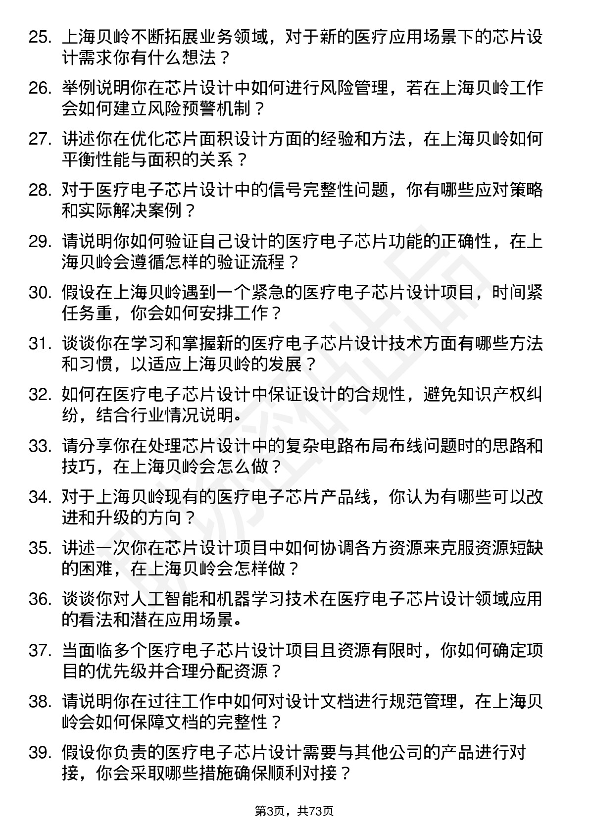 48道上海贝岭医疗电子芯片设计工程师岗位面试题库及参考回答含考察点分析