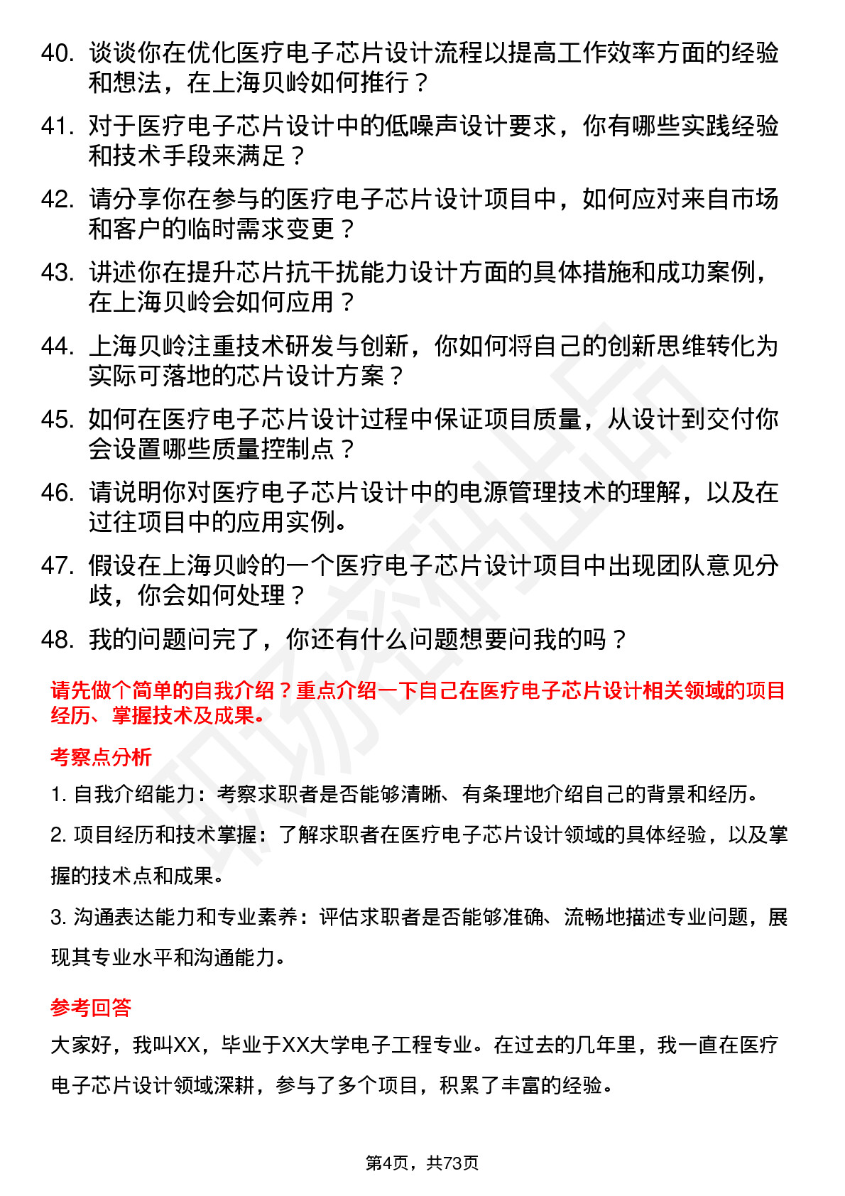 48道上海贝岭医疗电子芯片设计工程师岗位面试题库及参考回答含考察点分析