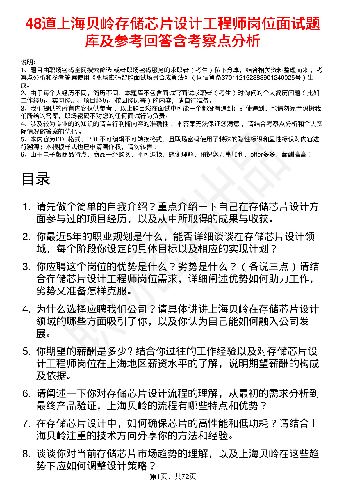 48道上海贝岭存储芯片设计工程师岗位面试题库及参考回答含考察点分析