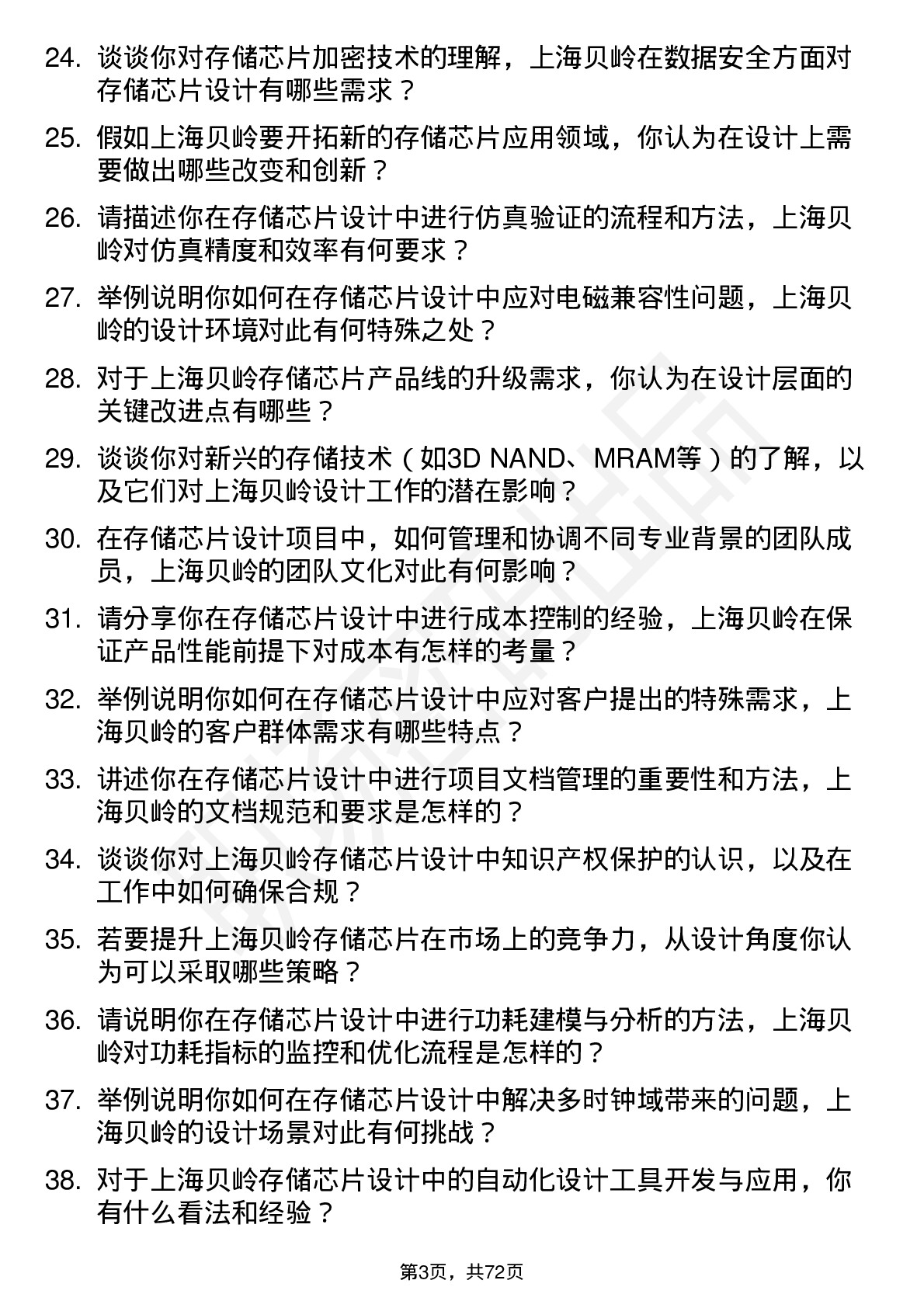 48道上海贝岭存储芯片设计工程师岗位面试题库及参考回答含考察点分析