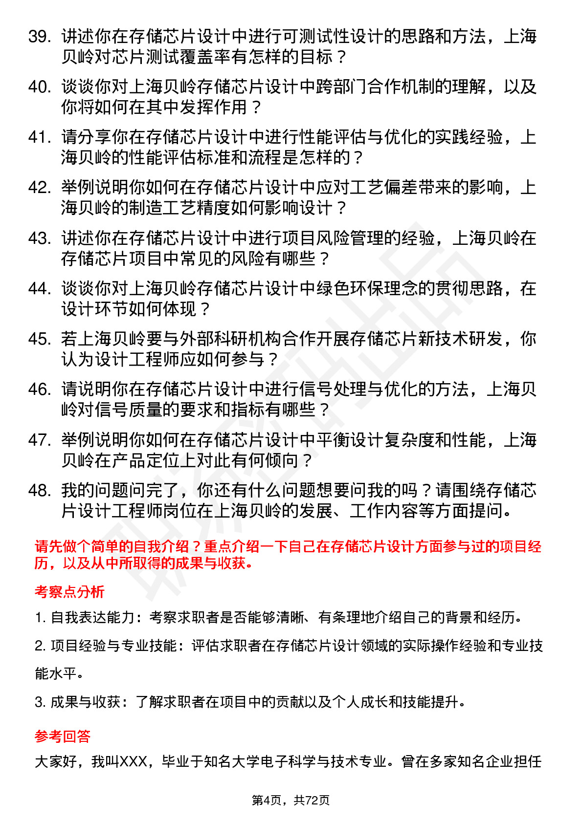 48道上海贝岭存储芯片设计工程师岗位面试题库及参考回答含考察点分析