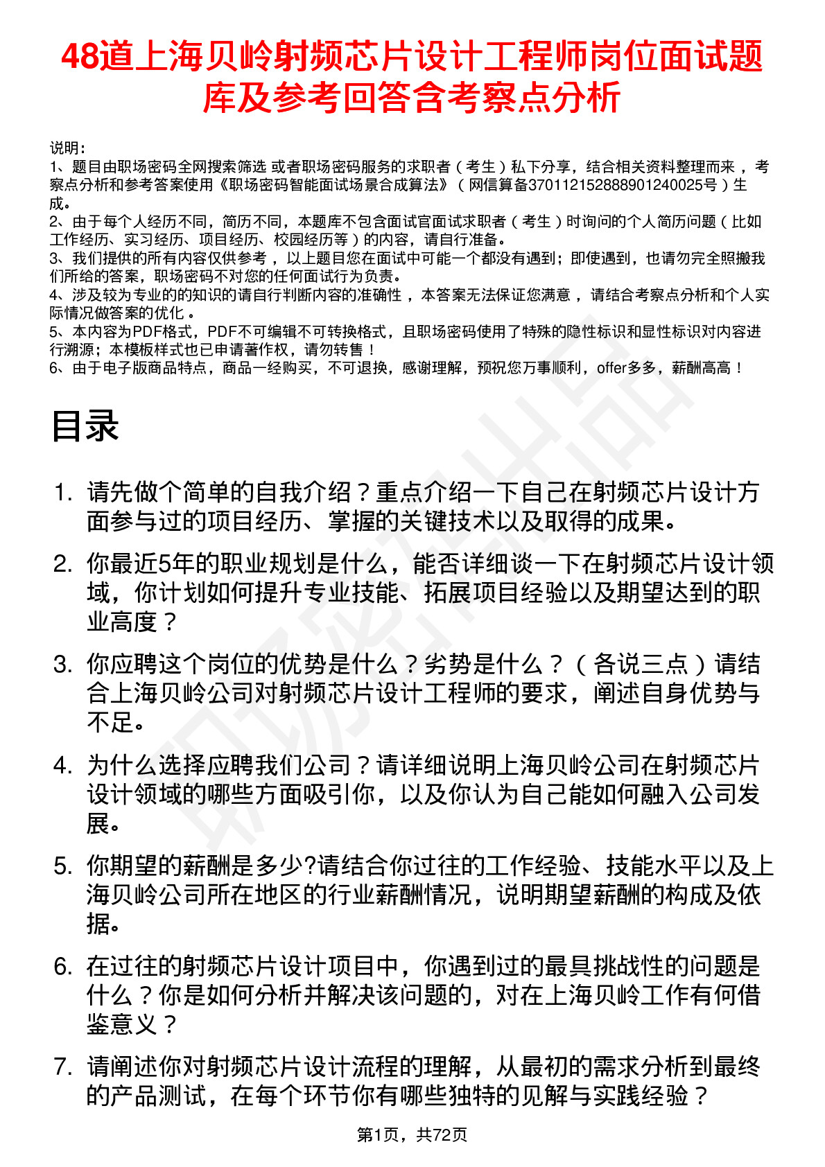 48道上海贝岭射频芯片设计工程师岗位面试题库及参考回答含考察点分析