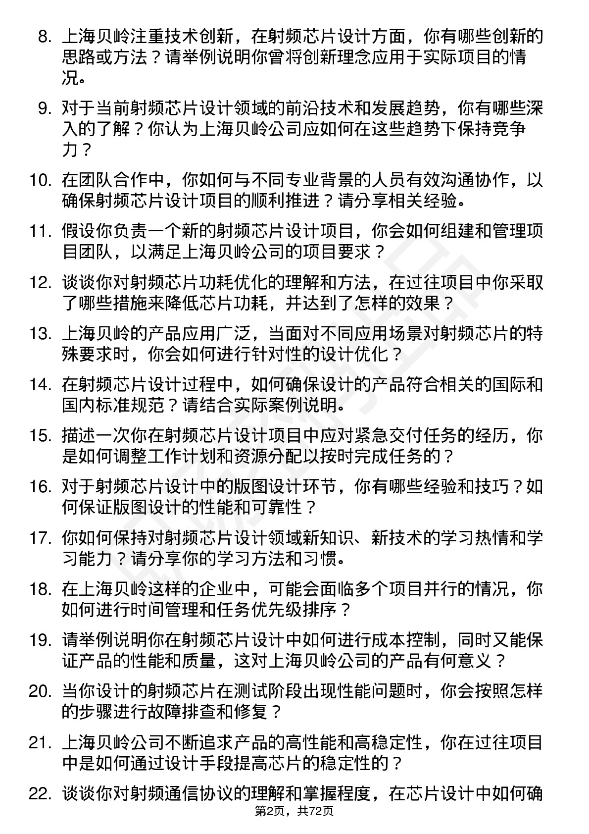 48道上海贝岭射频芯片设计工程师岗位面试题库及参考回答含考察点分析