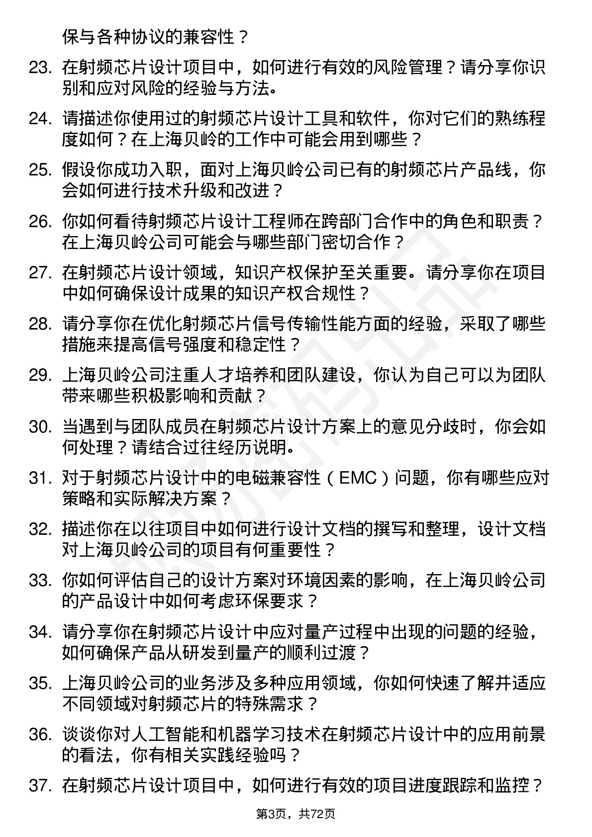 48道上海贝岭射频芯片设计工程师岗位面试题库及参考回答含考察点分析