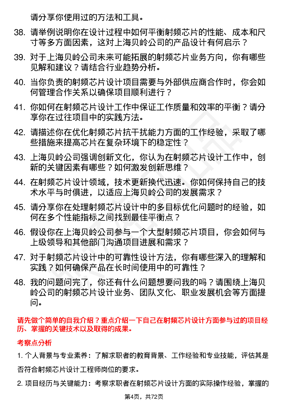 48道上海贝岭射频芯片设计工程师岗位面试题库及参考回答含考察点分析