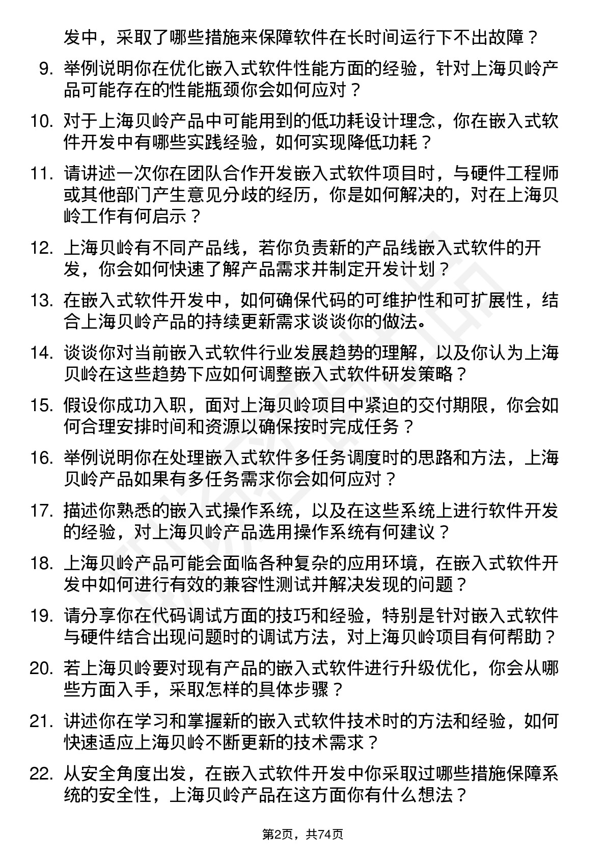 48道上海贝岭嵌入式软件工程师岗位面试题库及参考回答含考察点分析