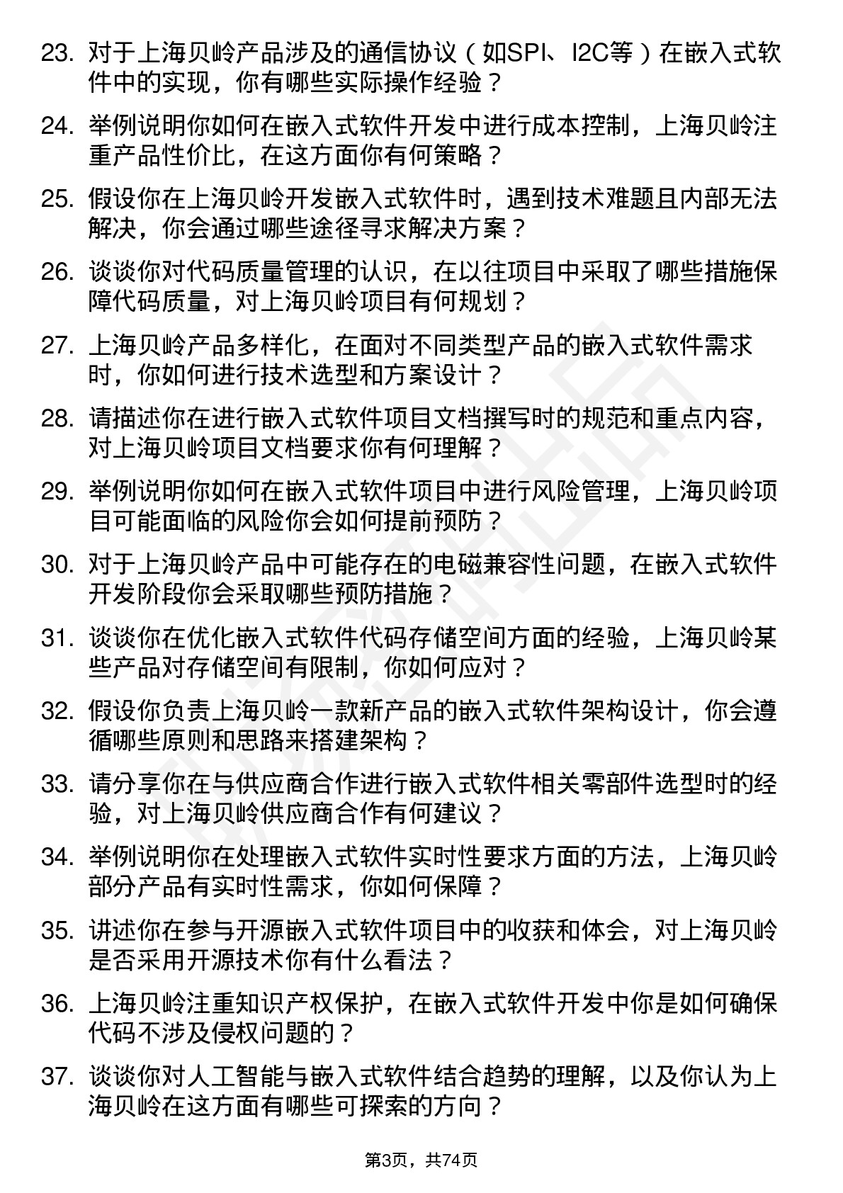 48道上海贝岭嵌入式软件工程师岗位面试题库及参考回答含考察点分析