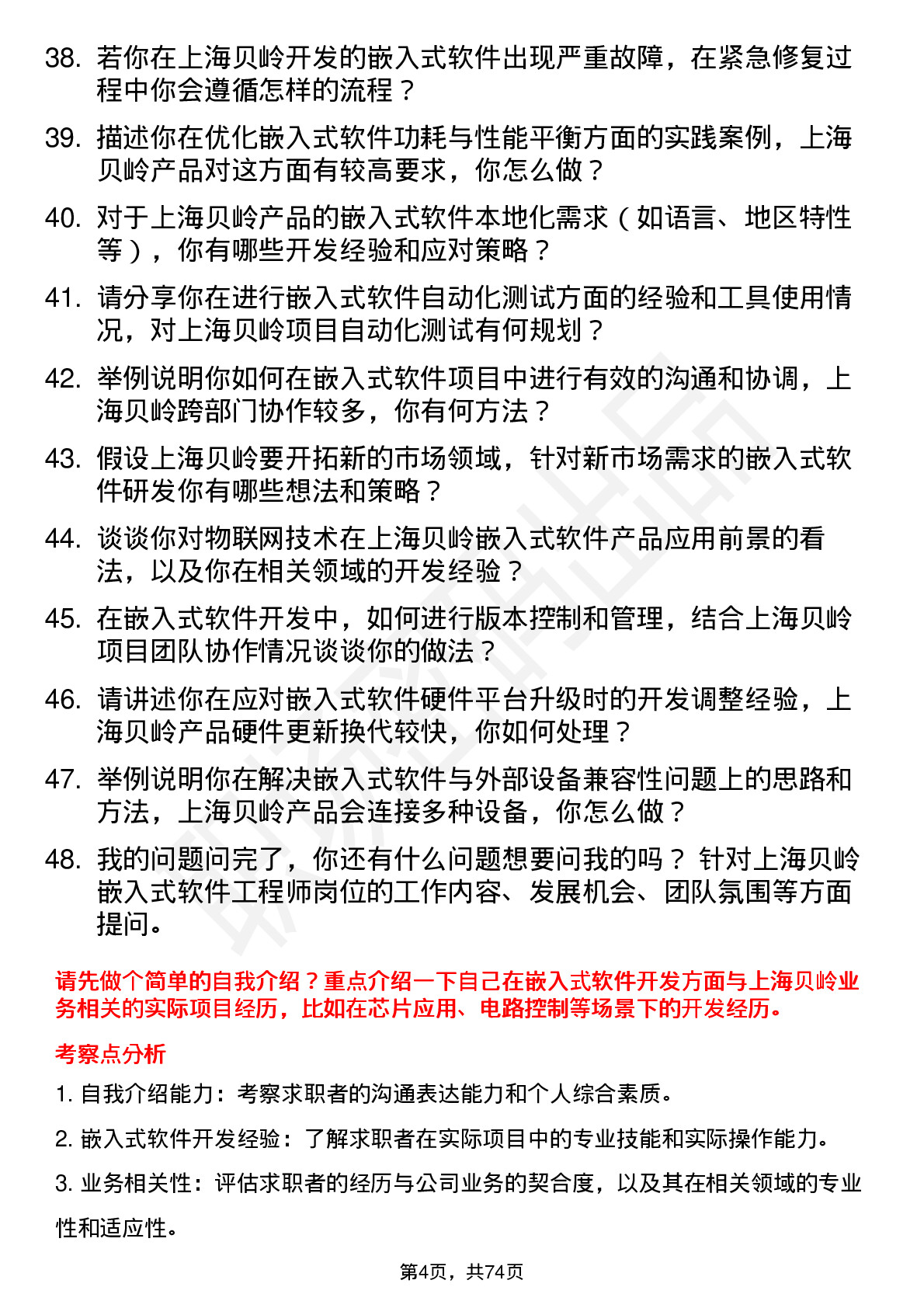 48道上海贝岭嵌入式软件工程师岗位面试题库及参考回答含考察点分析