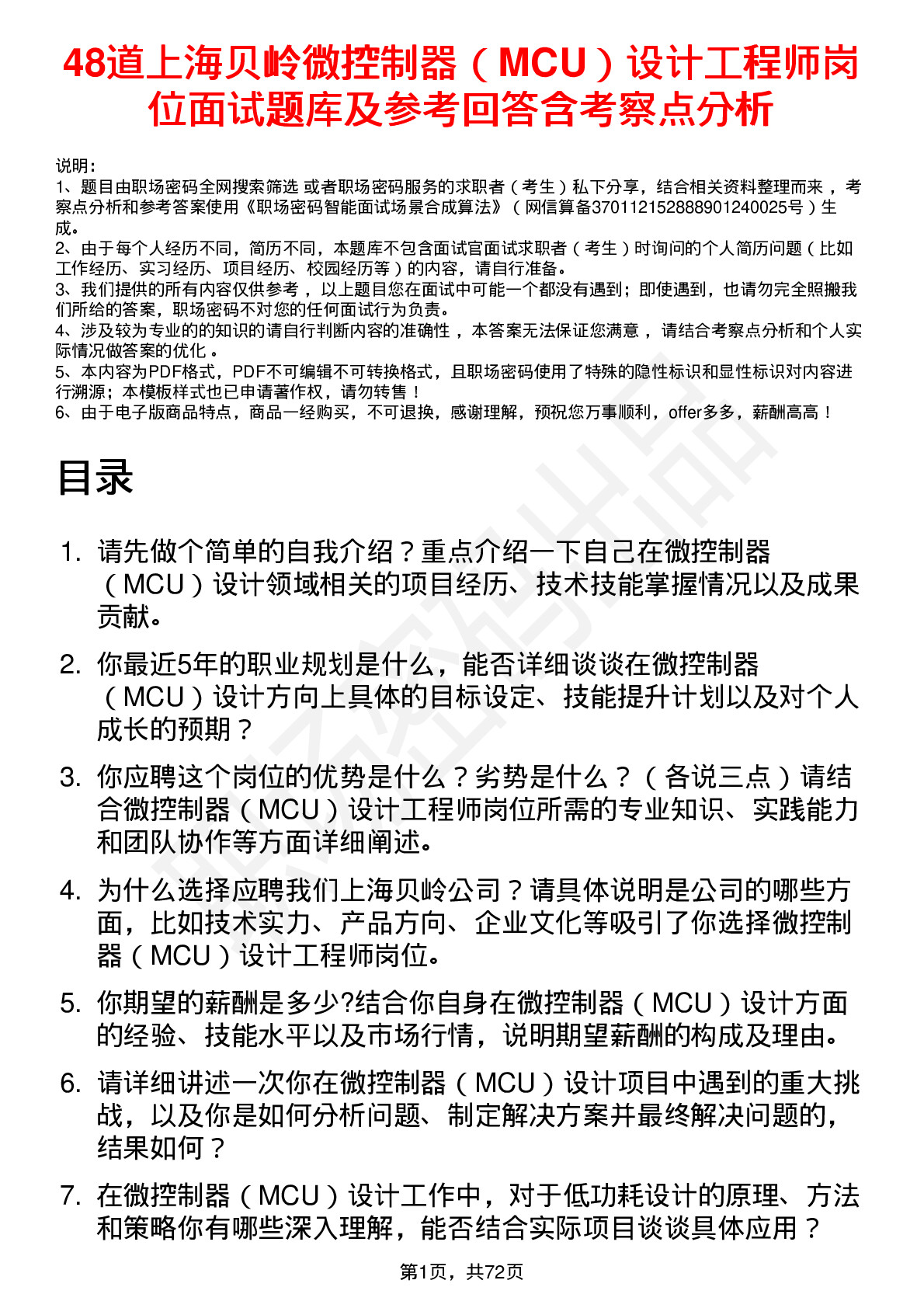 48道上海贝岭微控制器（MCU）设计工程师岗位面试题库及参考回答含考察点分析