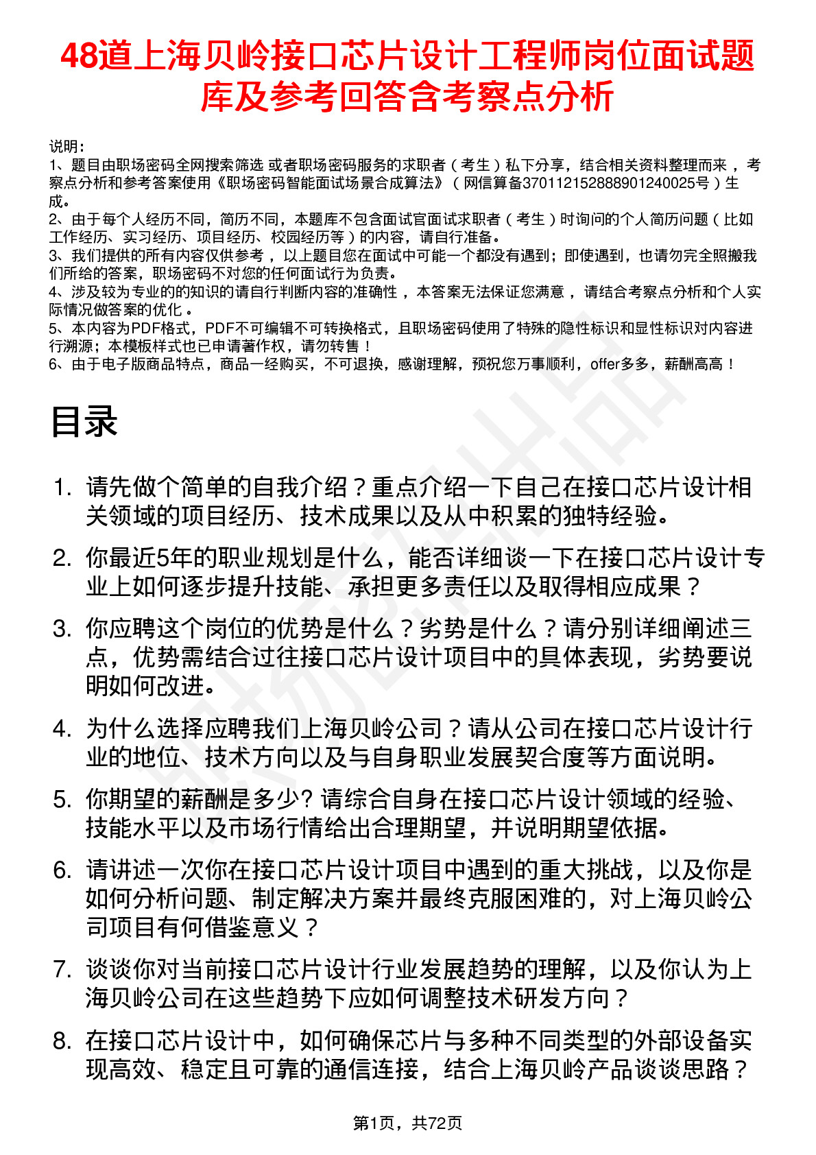 48道上海贝岭接口芯片设计工程师岗位面试题库及参考回答含考察点分析