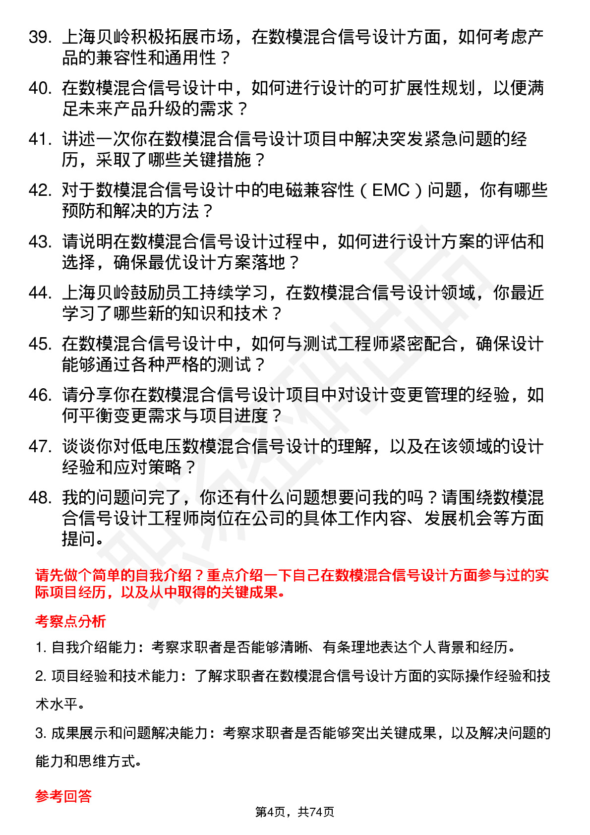 48道上海贝岭数模混合信号设计工程师岗位面试题库及参考回答含考察点分析