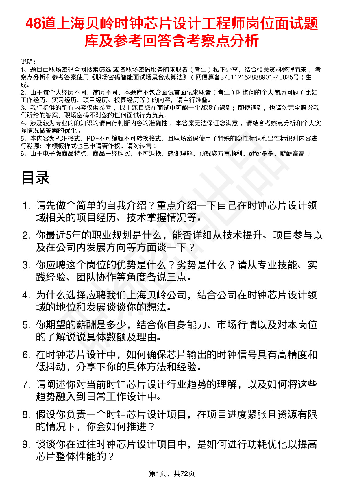 48道上海贝岭时钟芯片设计工程师岗位面试题库及参考回答含考察点分析