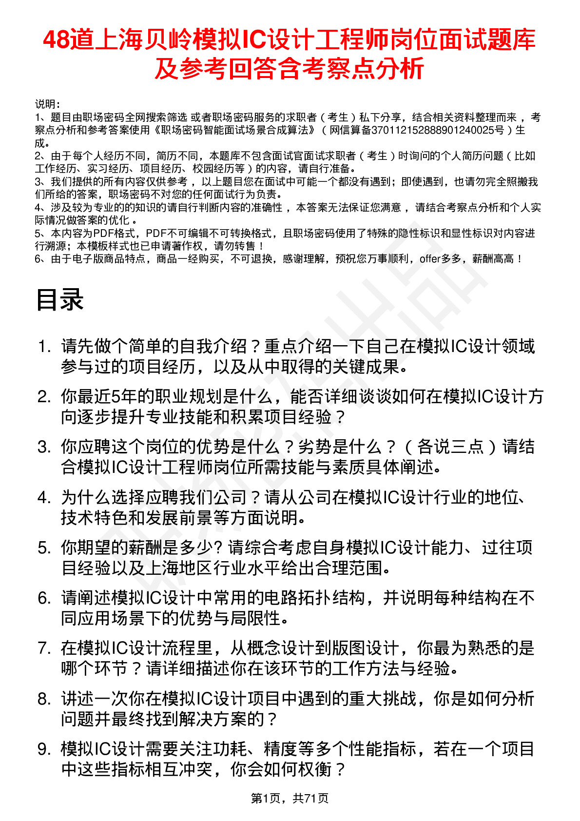 48道上海贝岭模拟IC设计工程师岗位面试题库及参考回答含考察点分析