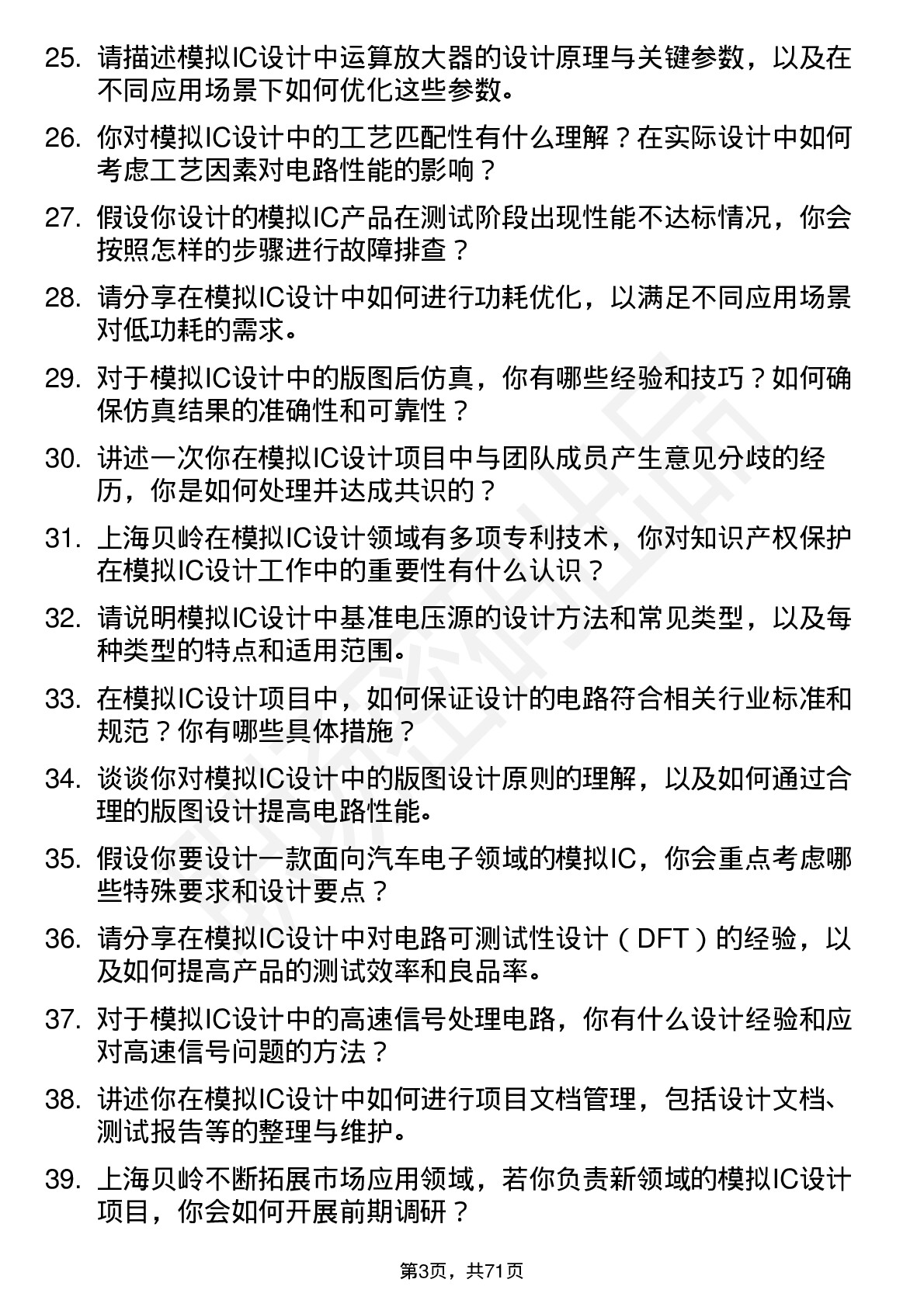 48道上海贝岭模拟IC设计工程师岗位面试题库及参考回答含考察点分析