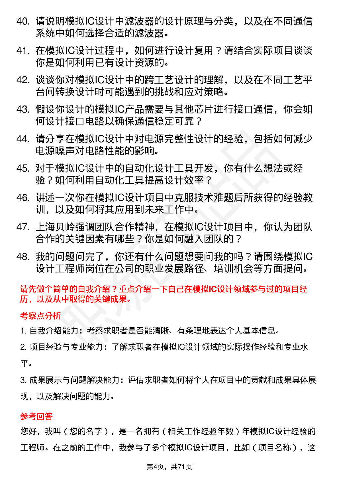 48道上海贝岭模拟IC设计工程师岗位面试题库及参考回答含考察点分析