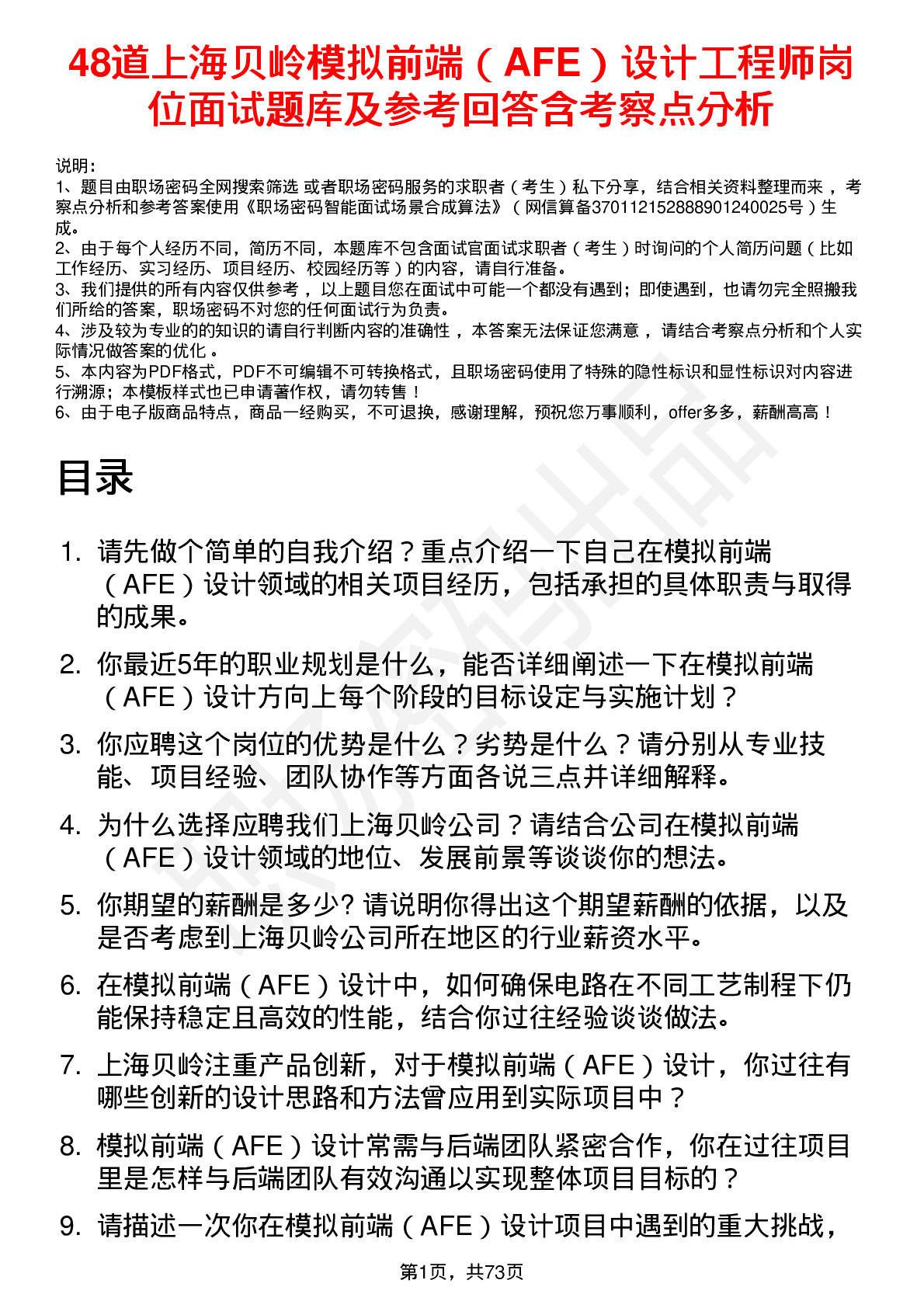 48道上海贝岭模拟前端（AFE）设计工程师岗位面试题库及参考回答含考察点分析