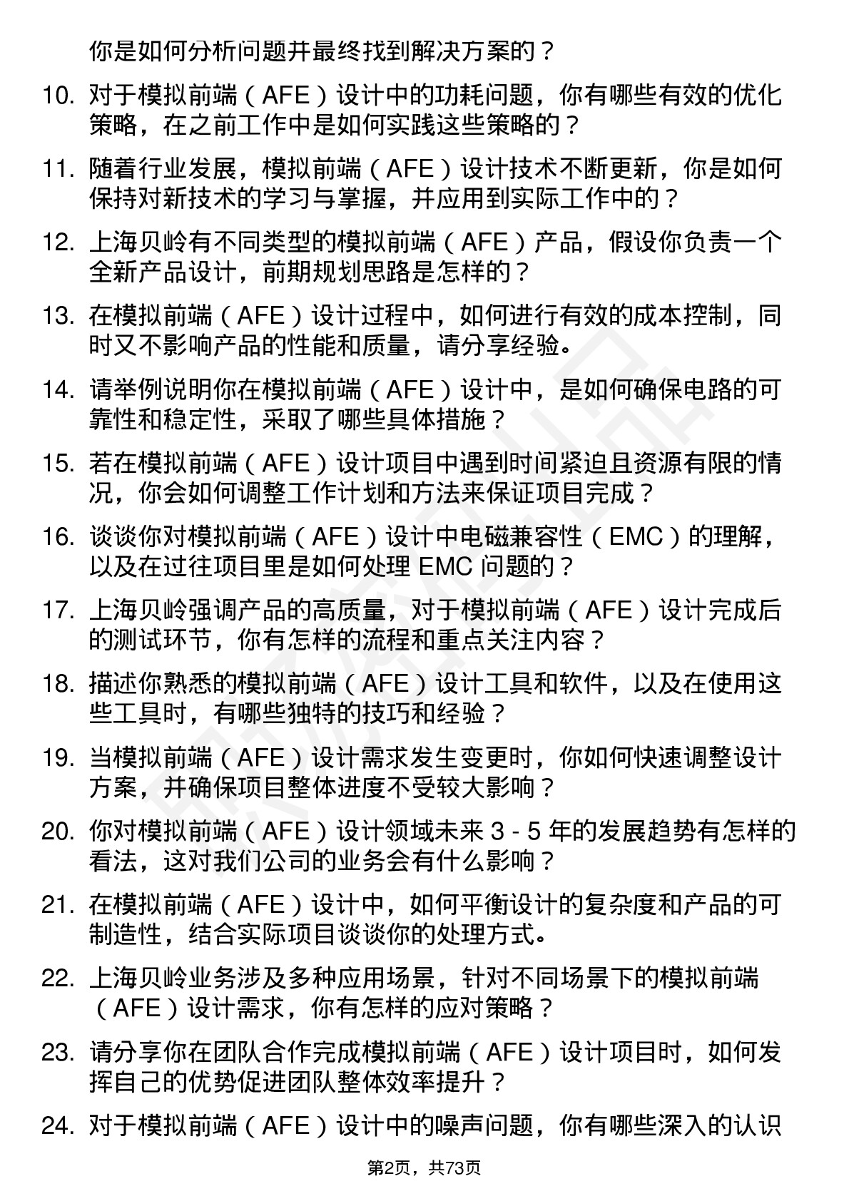 48道上海贝岭模拟前端（AFE）设计工程师岗位面试题库及参考回答含考察点分析