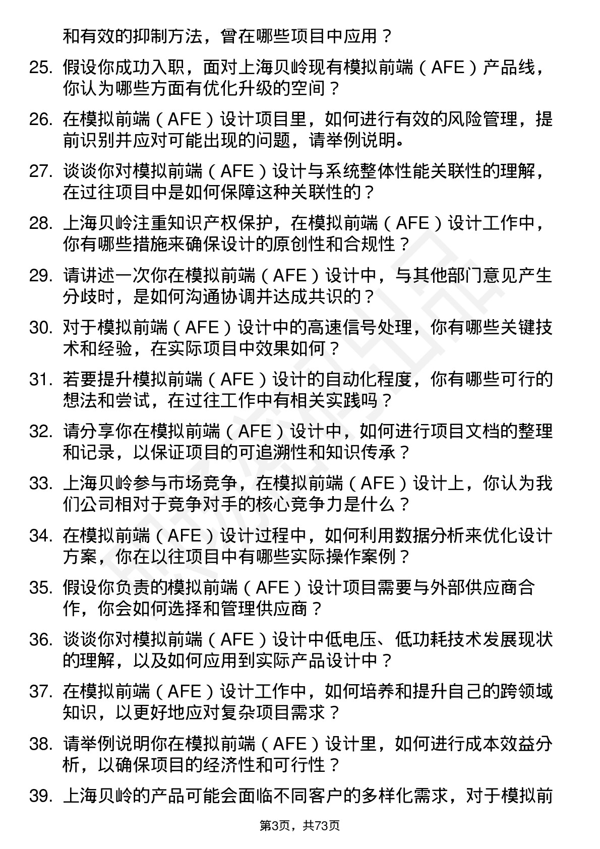 48道上海贝岭模拟前端（AFE）设计工程师岗位面试题库及参考回答含考察点分析