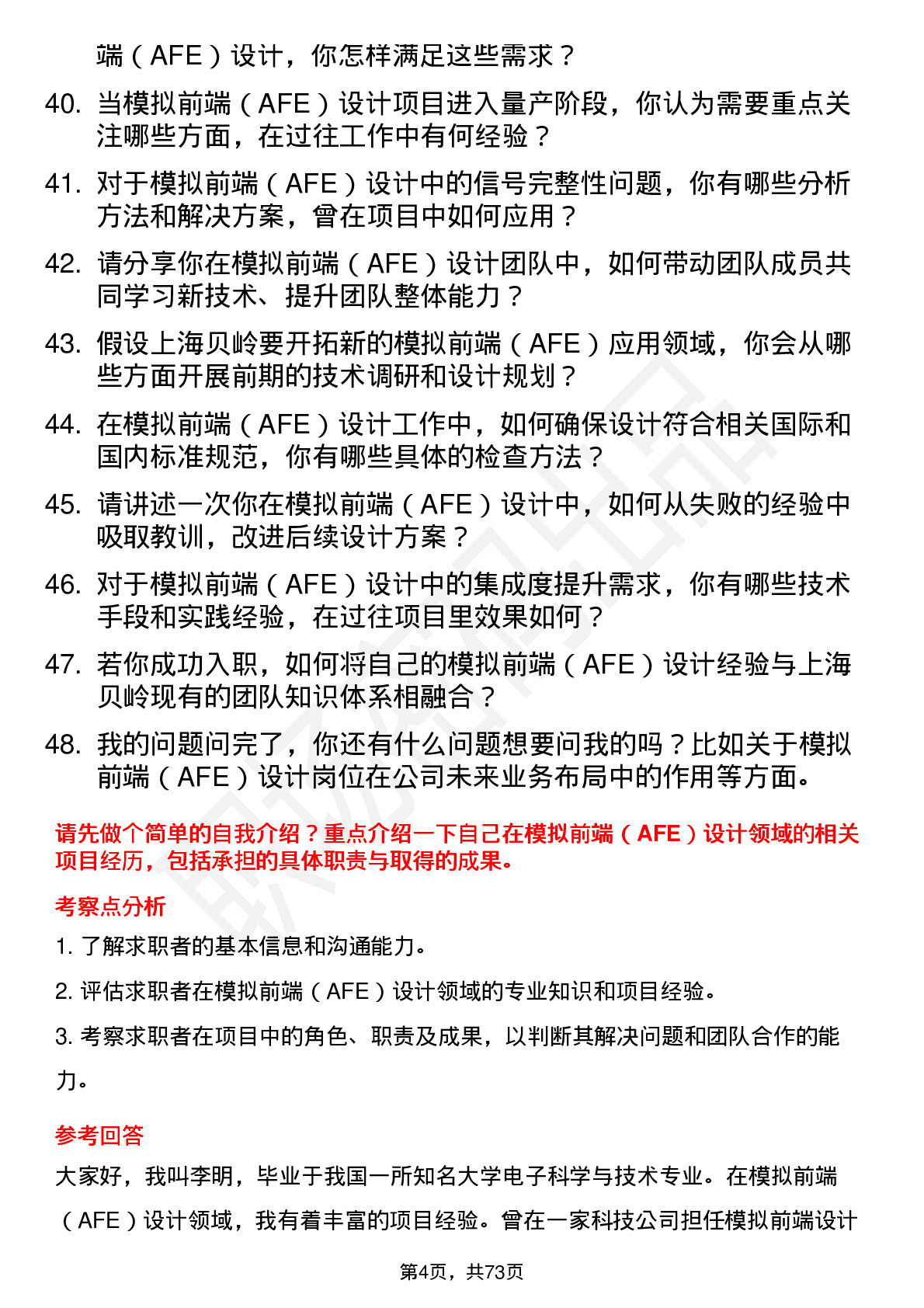 48道上海贝岭模拟前端（AFE）设计工程师岗位面试题库及参考回答含考察点分析