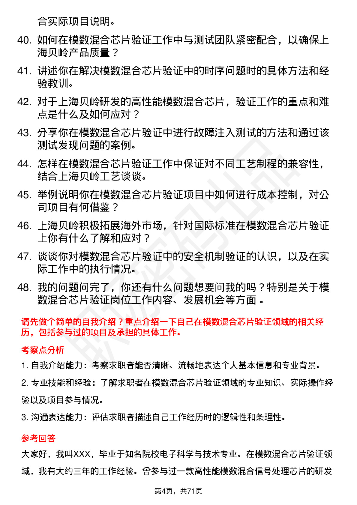 48道上海贝岭模数混合芯片验证工程师岗位面试题库及参考回答含考察点分析