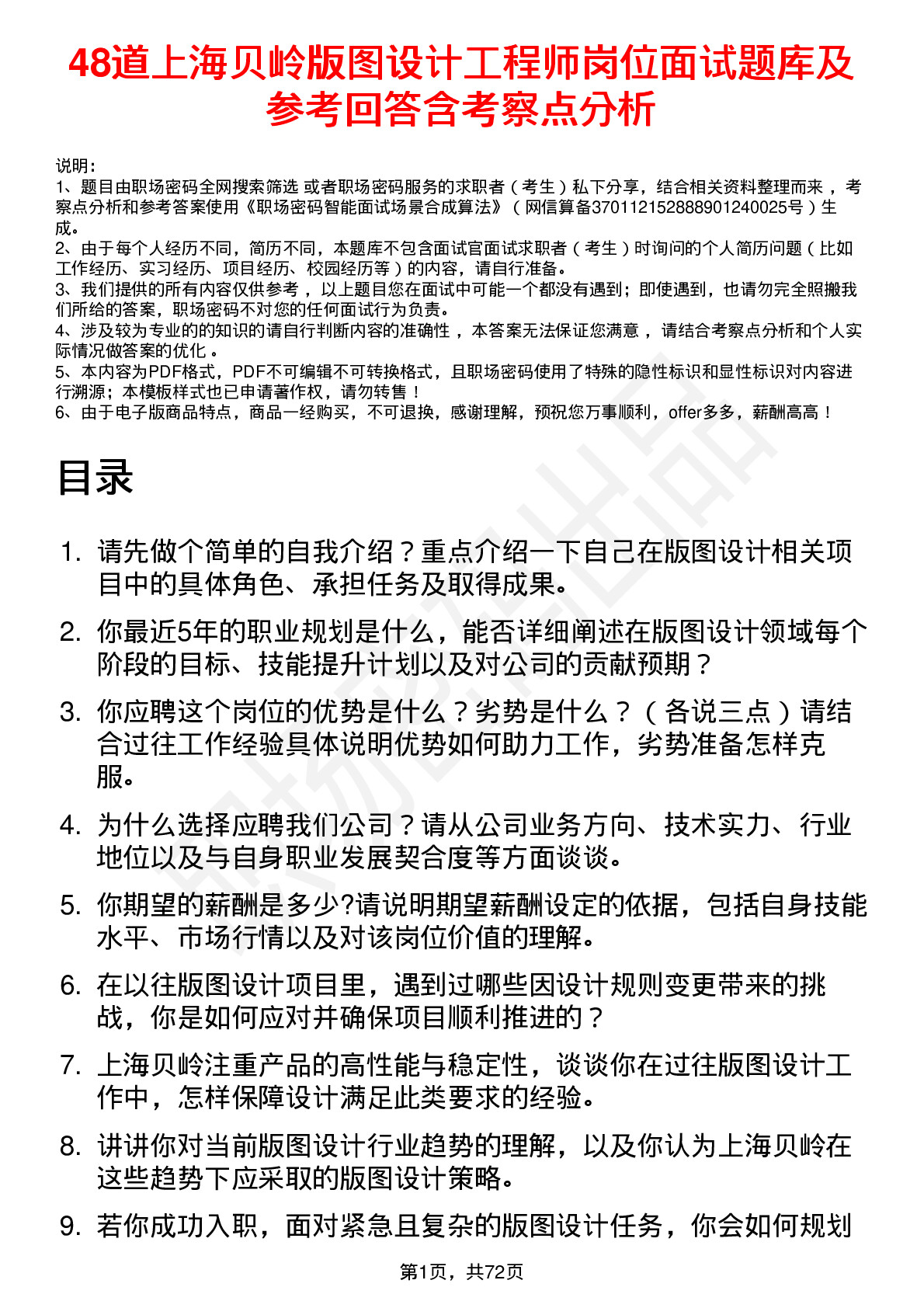 48道上海贝岭版图设计工程师岗位面试题库及参考回答含考察点分析