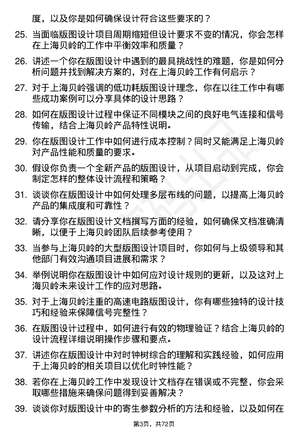 48道上海贝岭版图设计工程师岗位面试题库及参考回答含考察点分析