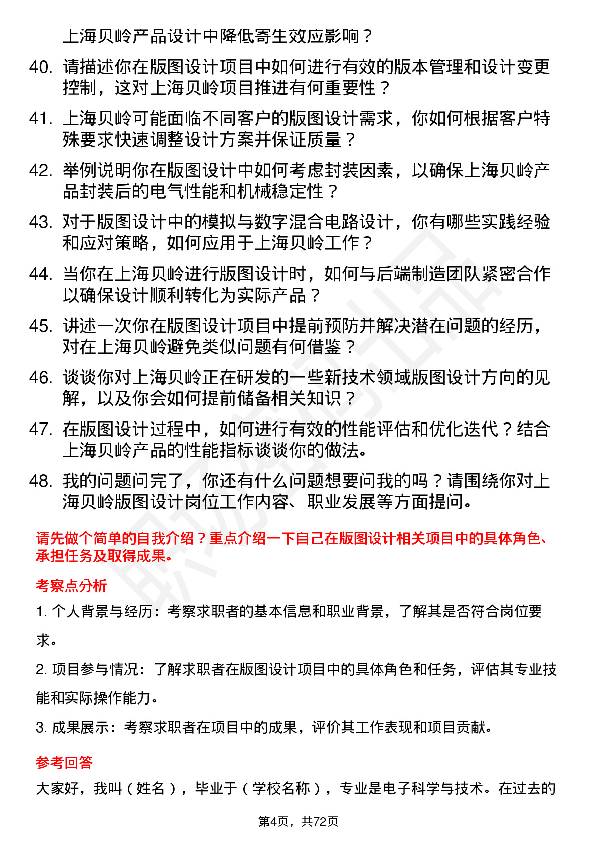 48道上海贝岭版图设计工程师岗位面试题库及参考回答含考察点分析