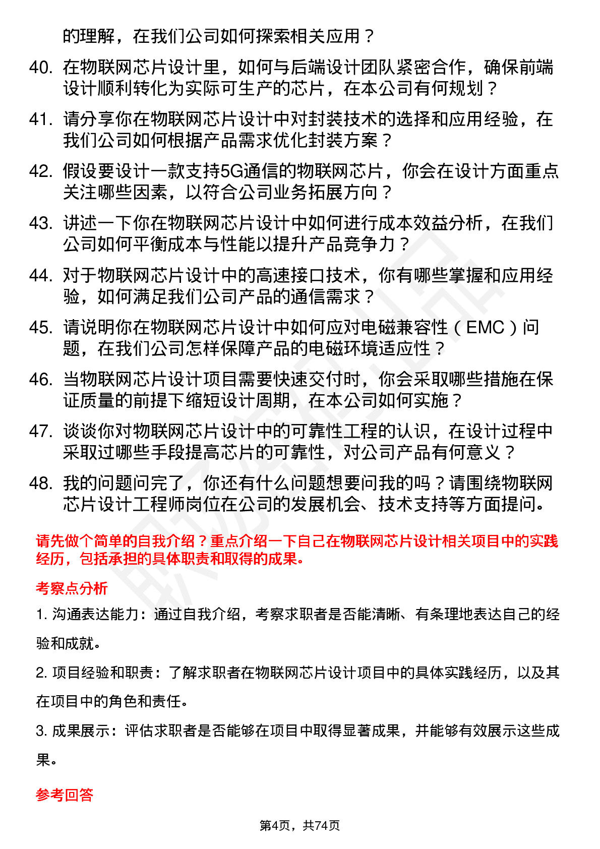 48道上海贝岭物联网芯片设计工程师岗位面试题库及参考回答含考察点分析