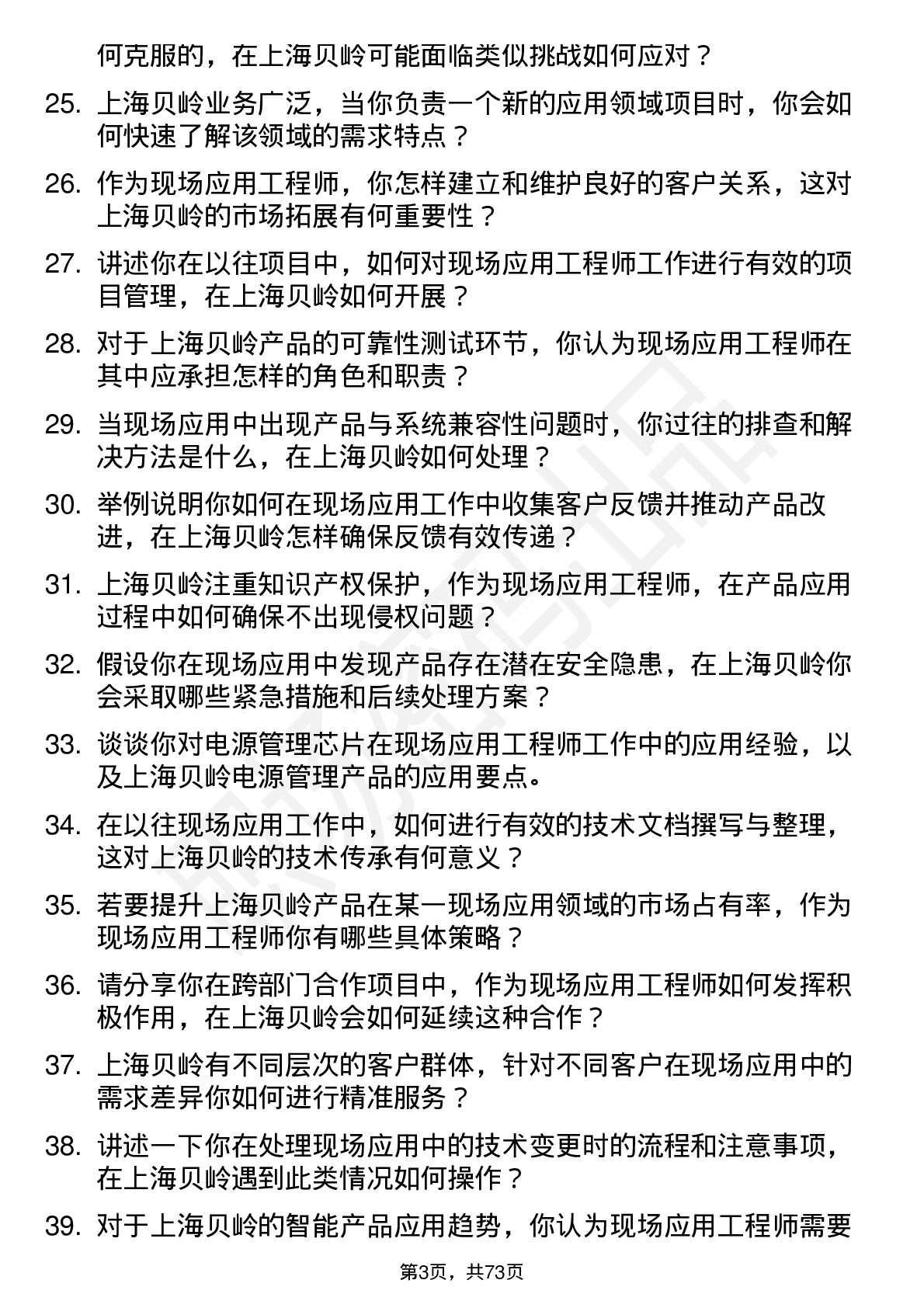 48道上海贝岭现场应用工程师岗位面试题库及参考回答含考察点分析