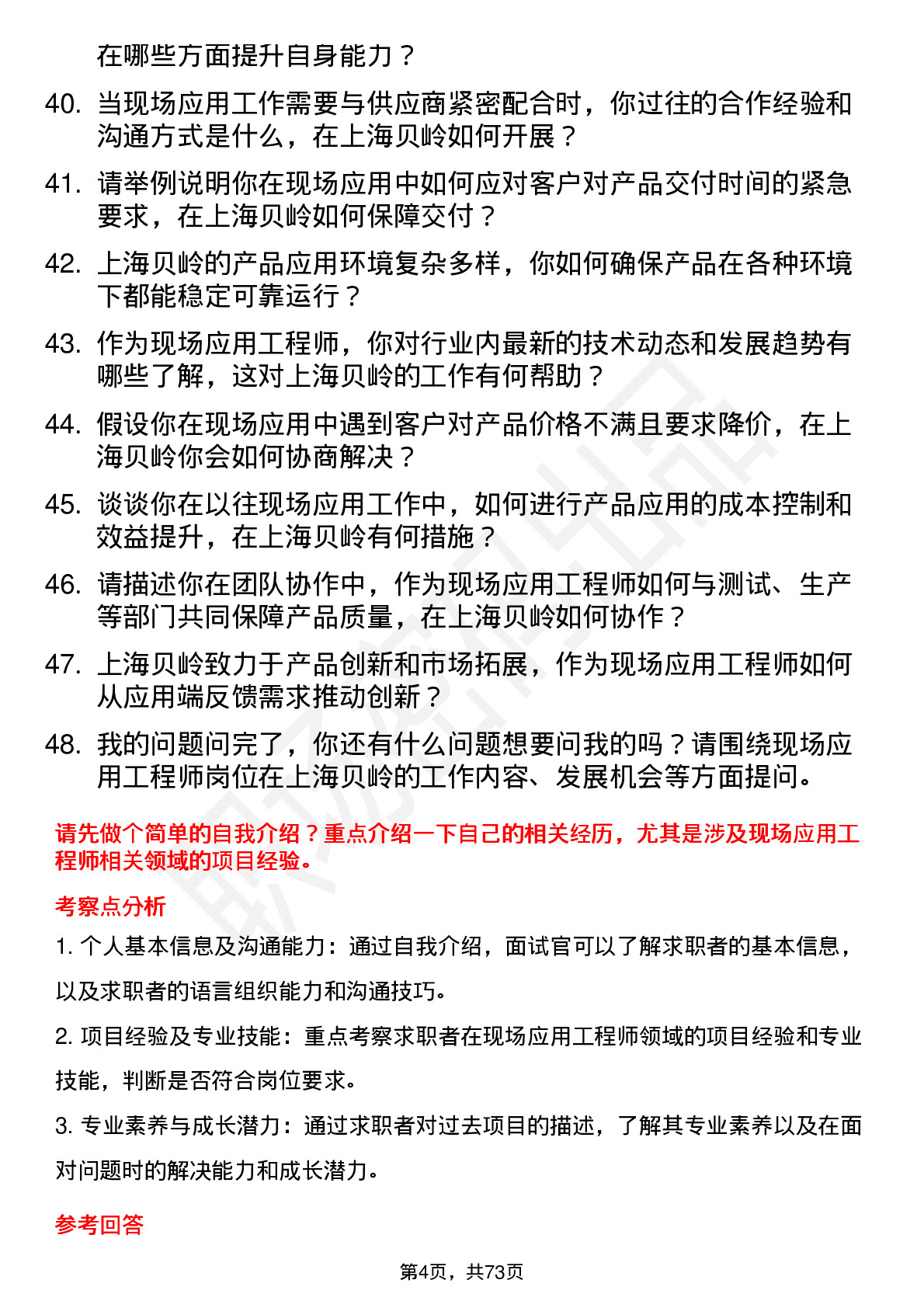 48道上海贝岭现场应用工程师岗位面试题库及参考回答含考察点分析