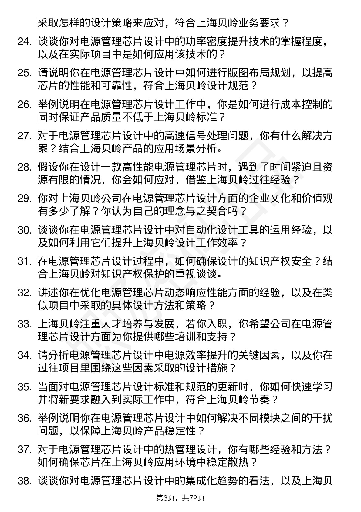 48道上海贝岭电源管理芯片设计工程师岗位面试题库及参考回答含考察点分析