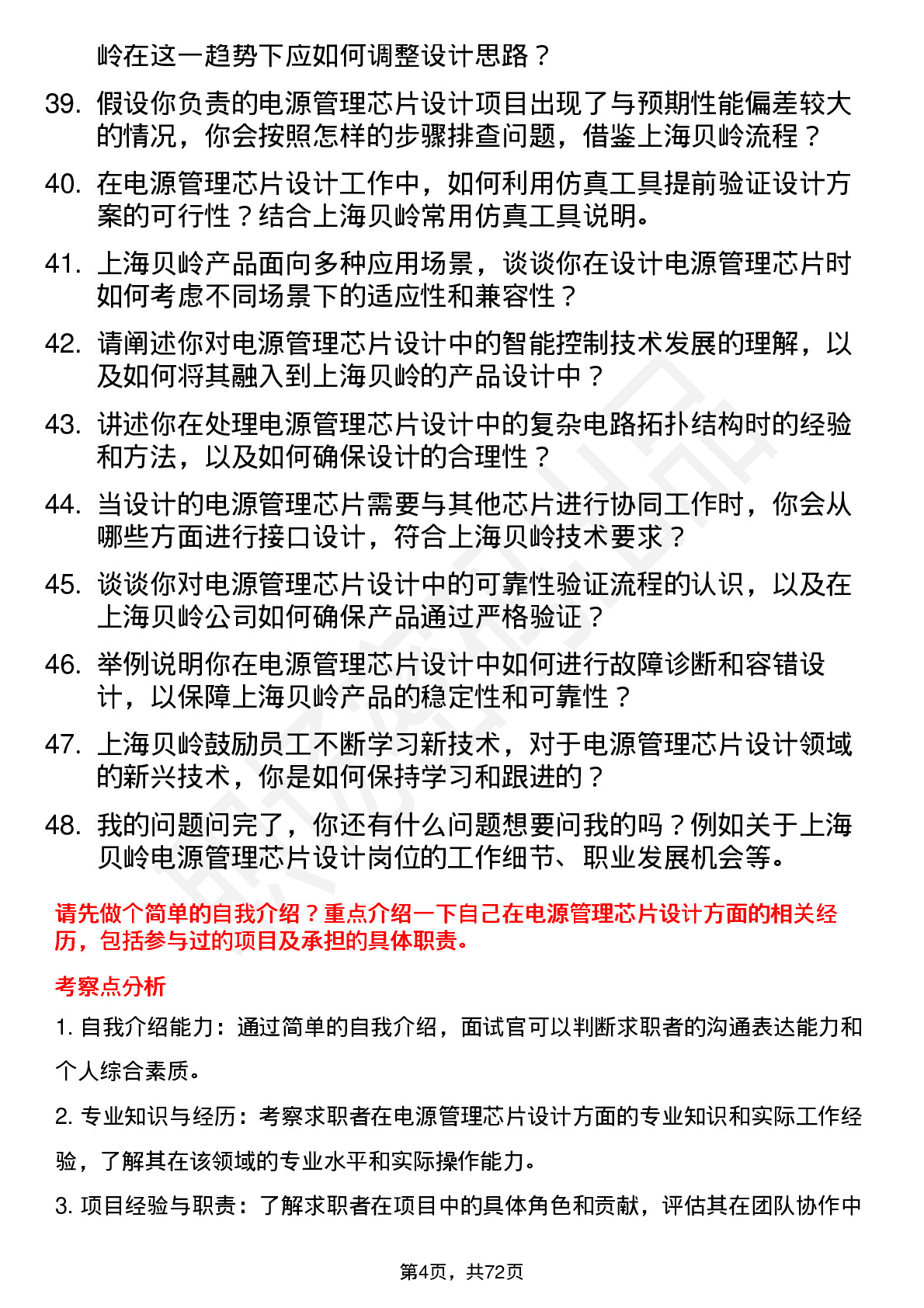 48道上海贝岭电源管理芯片设计工程师岗位面试题库及参考回答含考察点分析