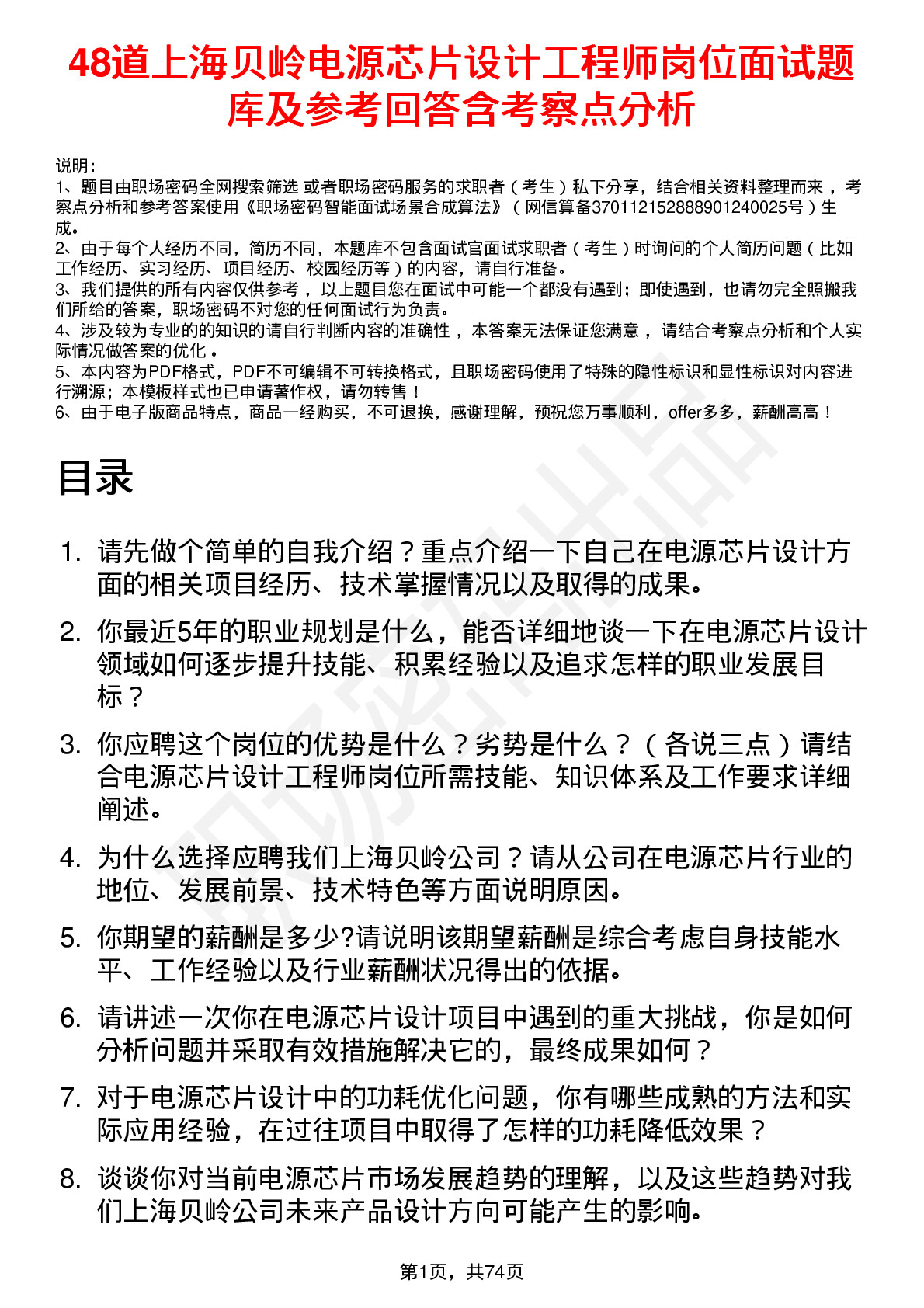 48道上海贝岭电源芯片设计工程师岗位面试题库及参考回答含考察点分析