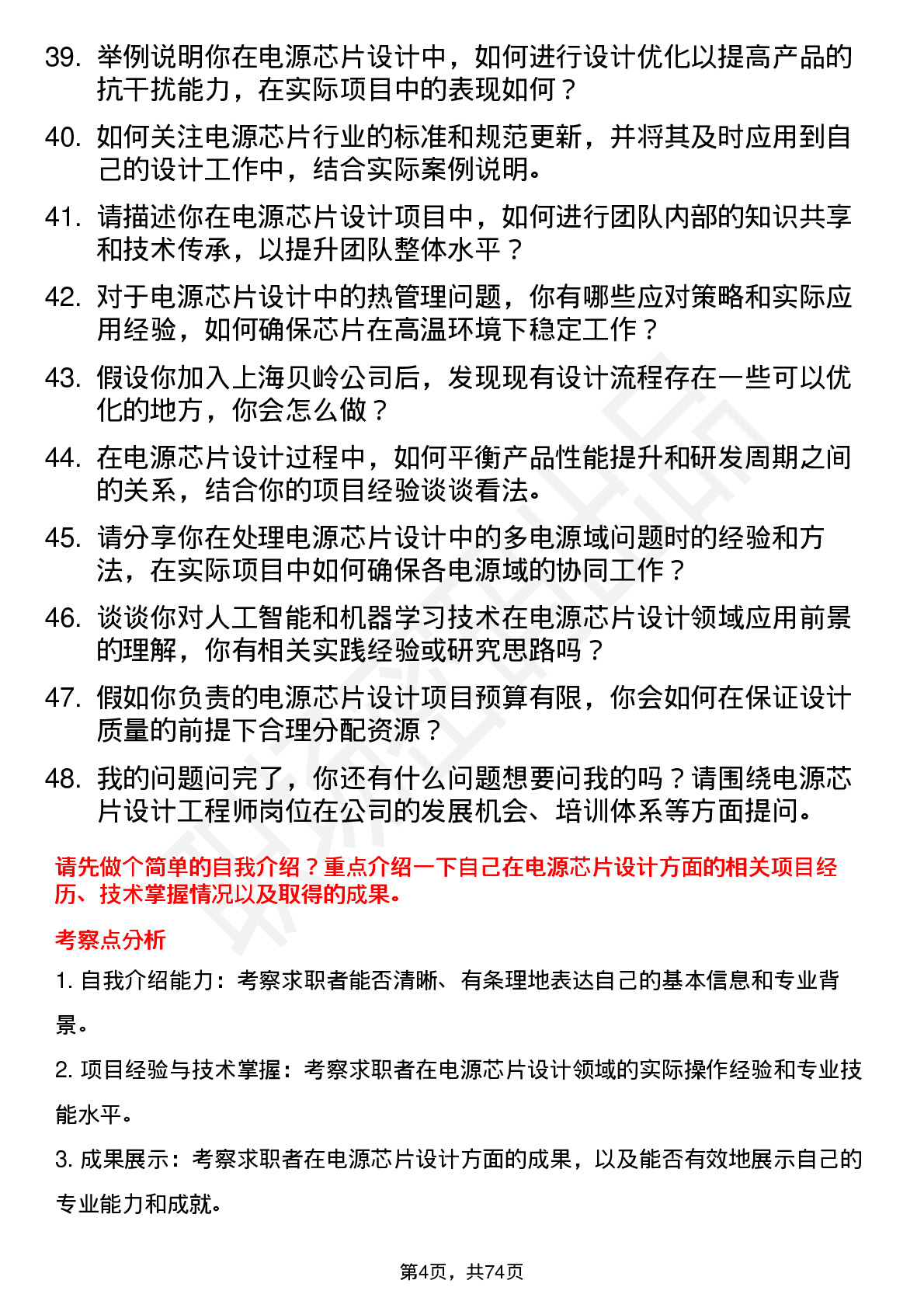 48道上海贝岭电源芯片设计工程师岗位面试题库及参考回答含考察点分析