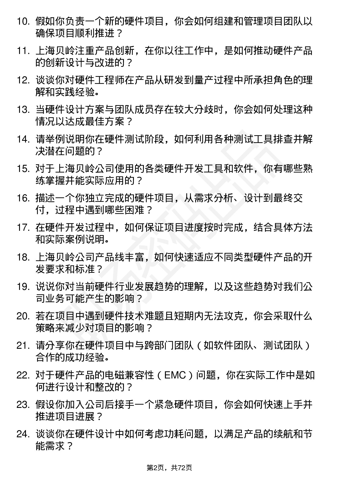 48道上海贝岭硬件工程师岗位面试题库及参考回答含考察点分析