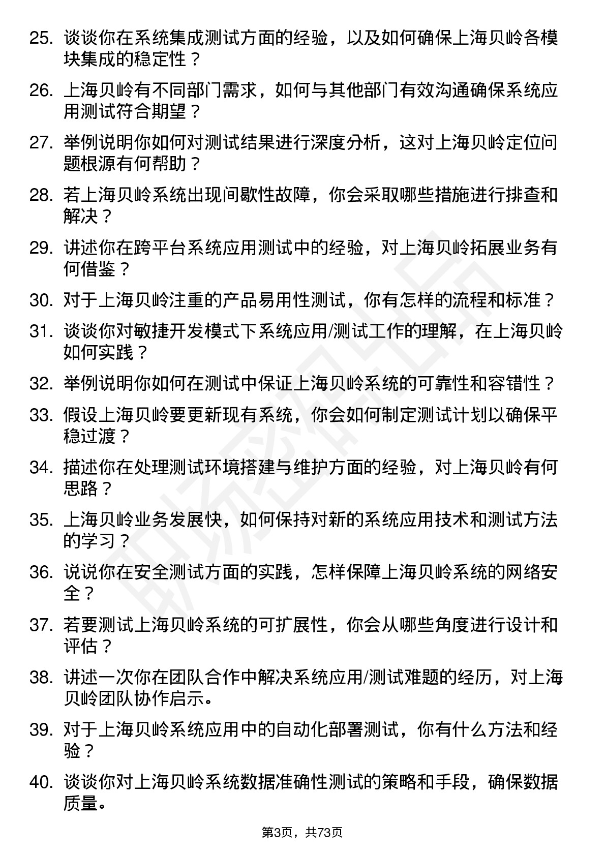 48道上海贝岭系统应用/测试工程师岗位面试题库及参考回答含考察点分析